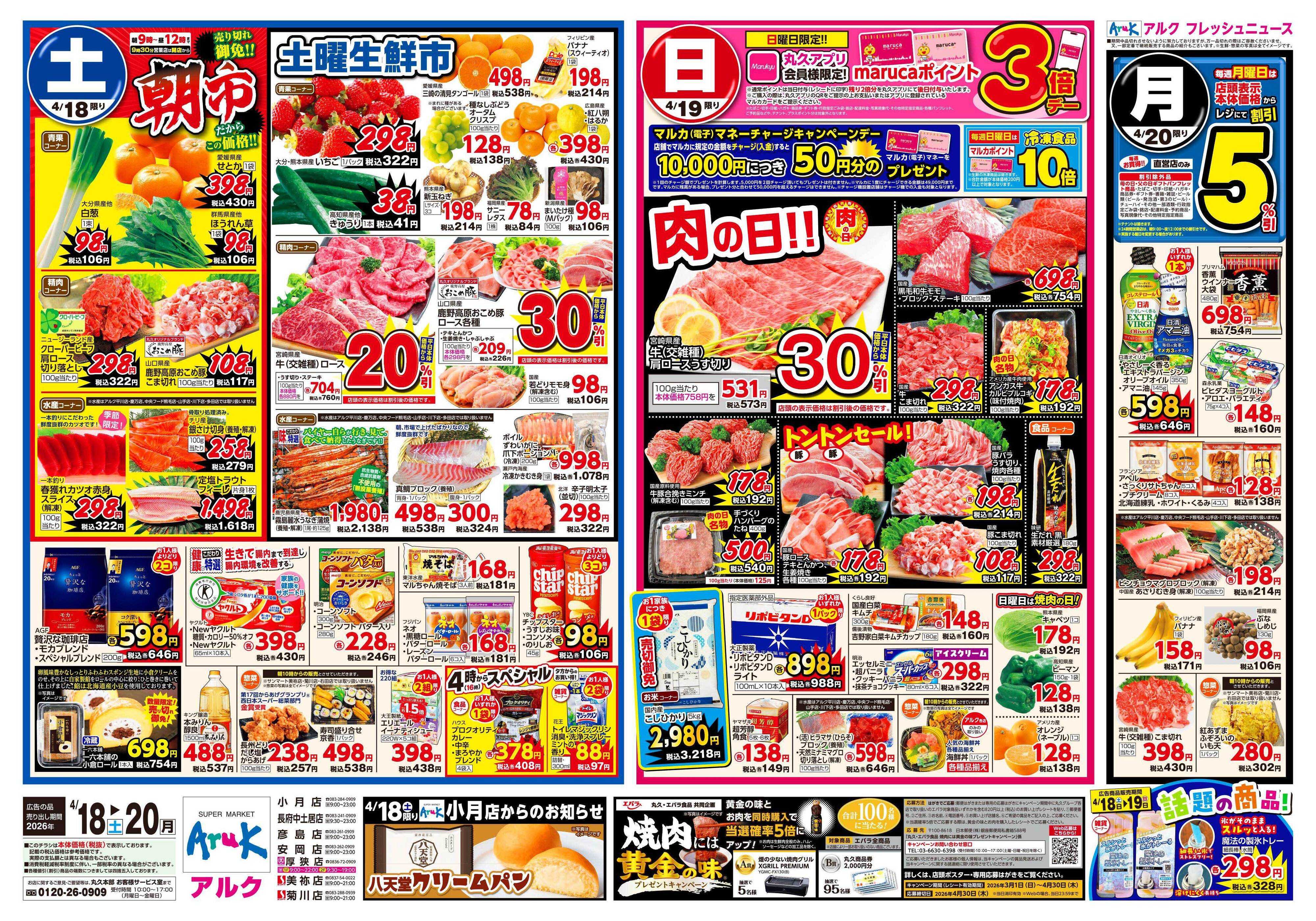 マルキュウ 4月18日(土)～4月20日(月)