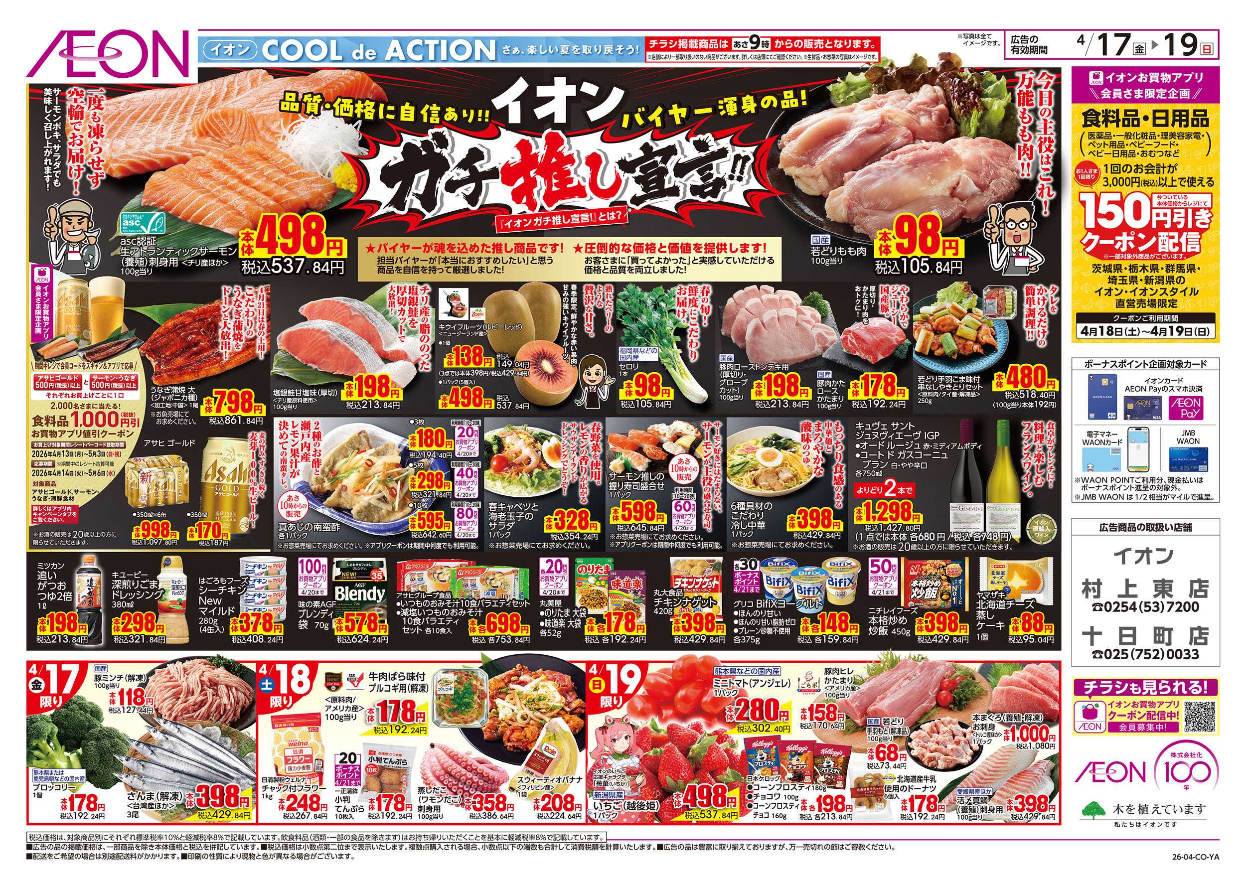 イオン 4/17号　ガチ推し宣言！：表面