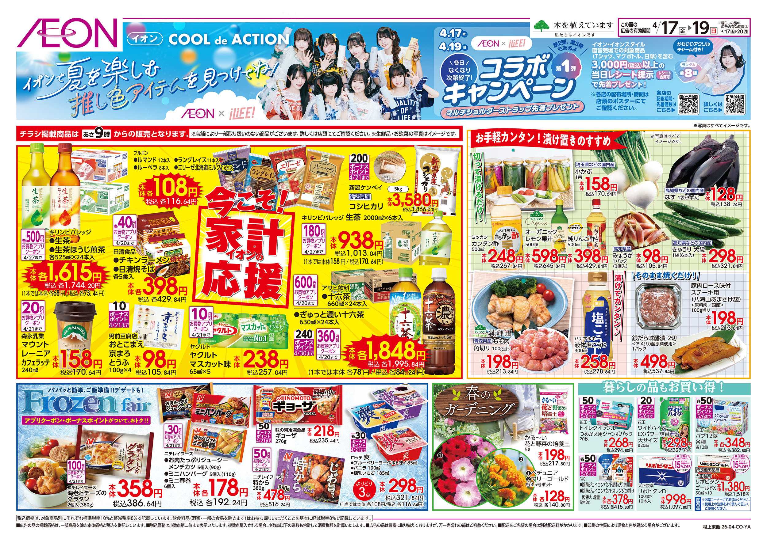 イオン 4/17号　今こそ！家計応援：裏面