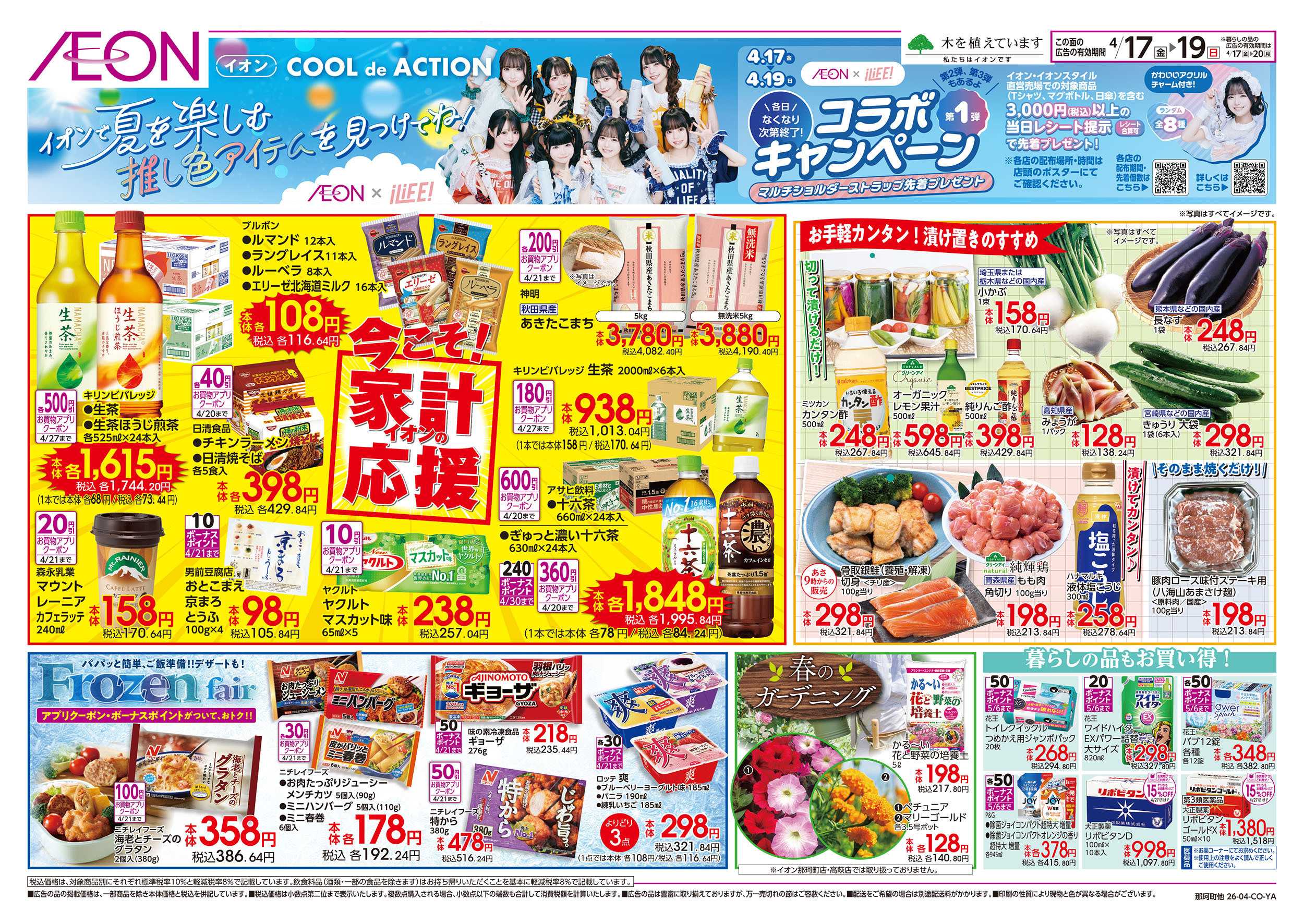 イオン 4/17号　今こそ！家計応援：裏面
