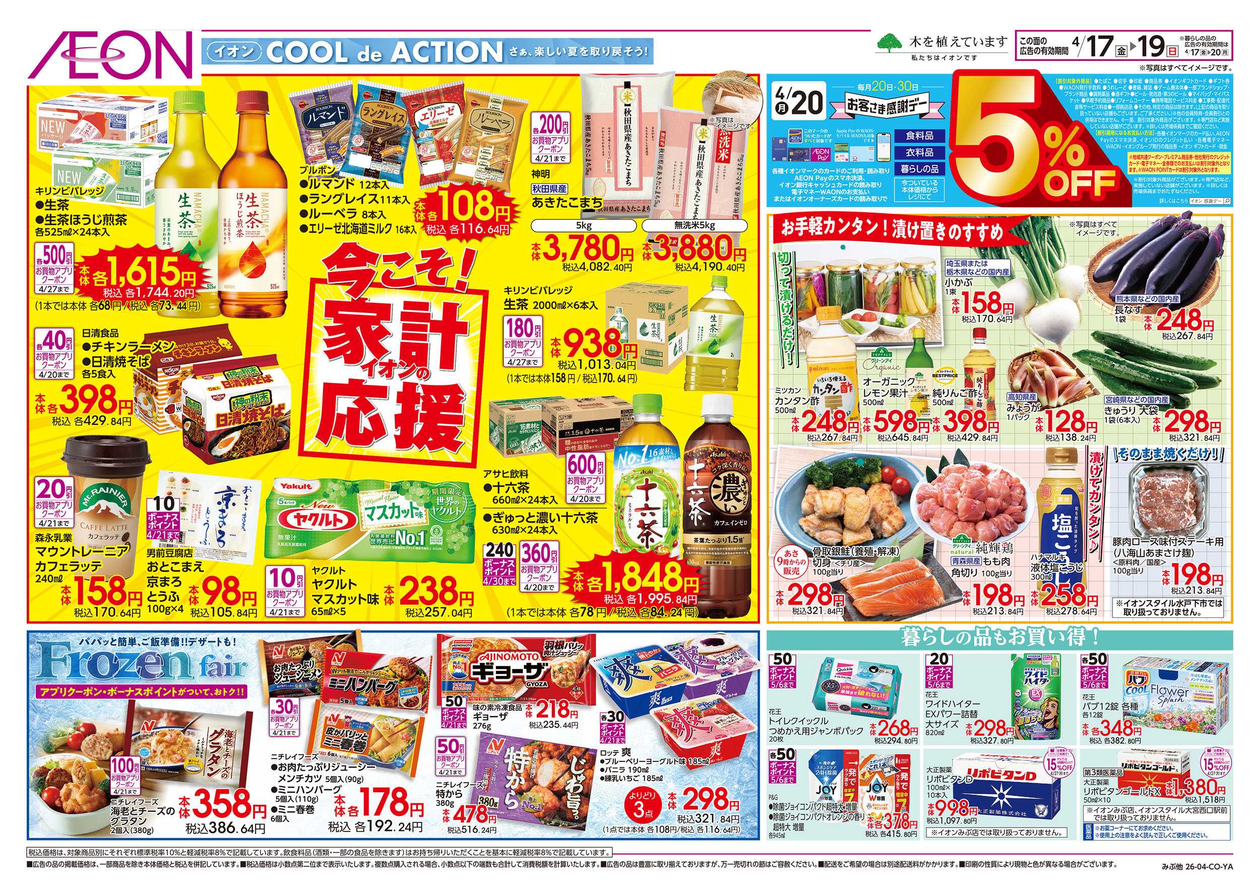 イオンスタイル 4/17号　今こそ！家計応援：裏面