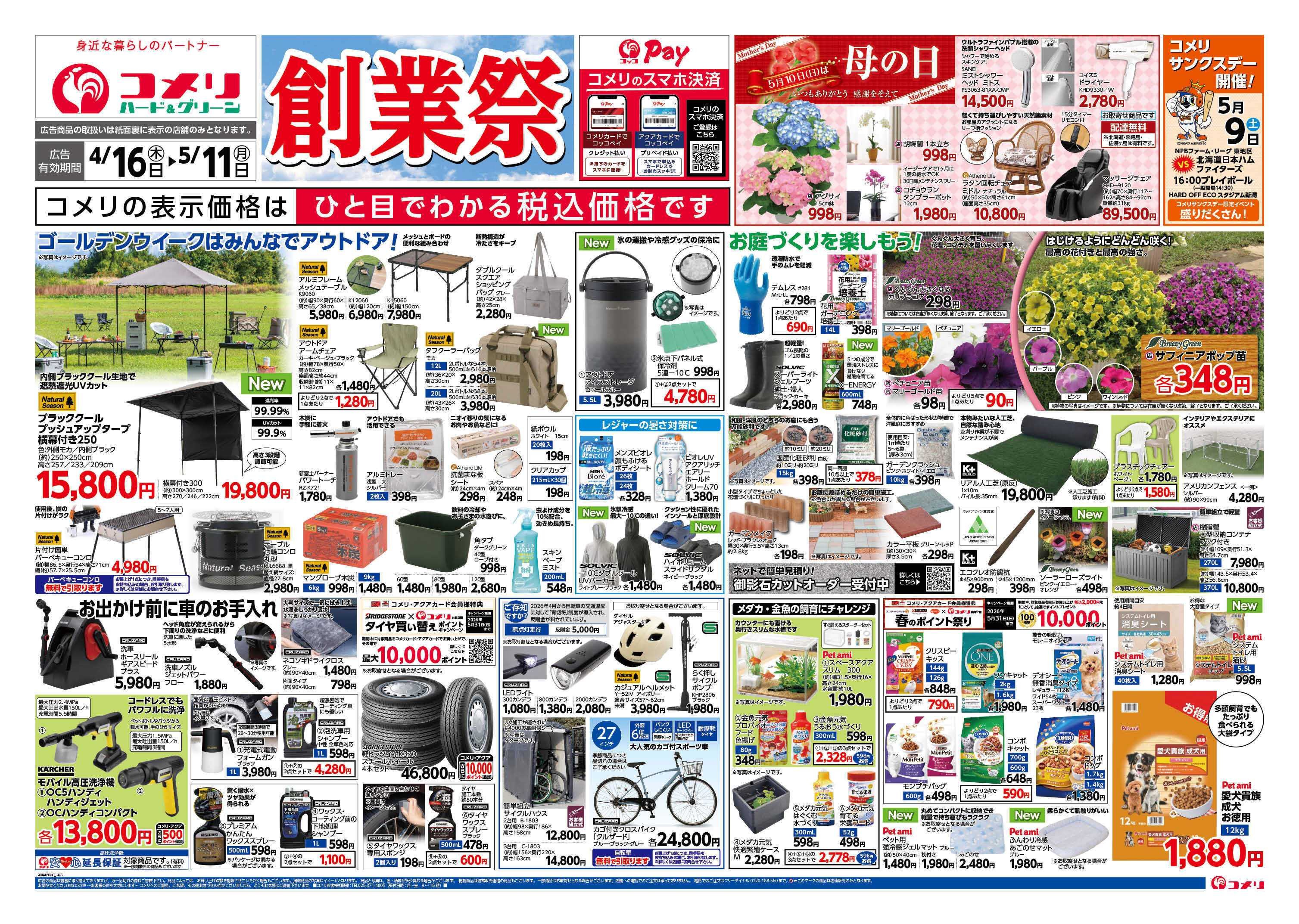 コメリハード＆グリーン コメリハード＆グリーン　創業祭！！