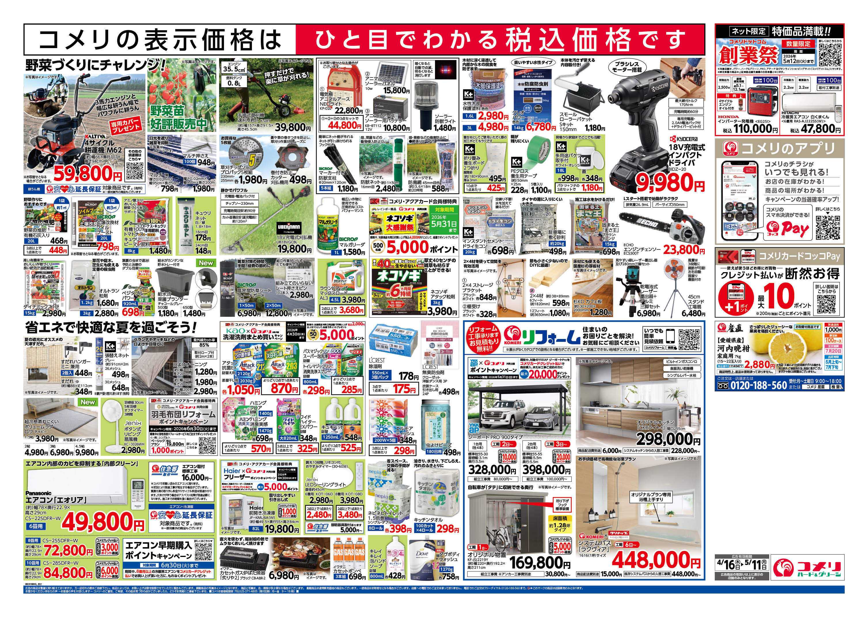 コメリハード＆グリーン コメリハード＆グリーン　創業祭！！