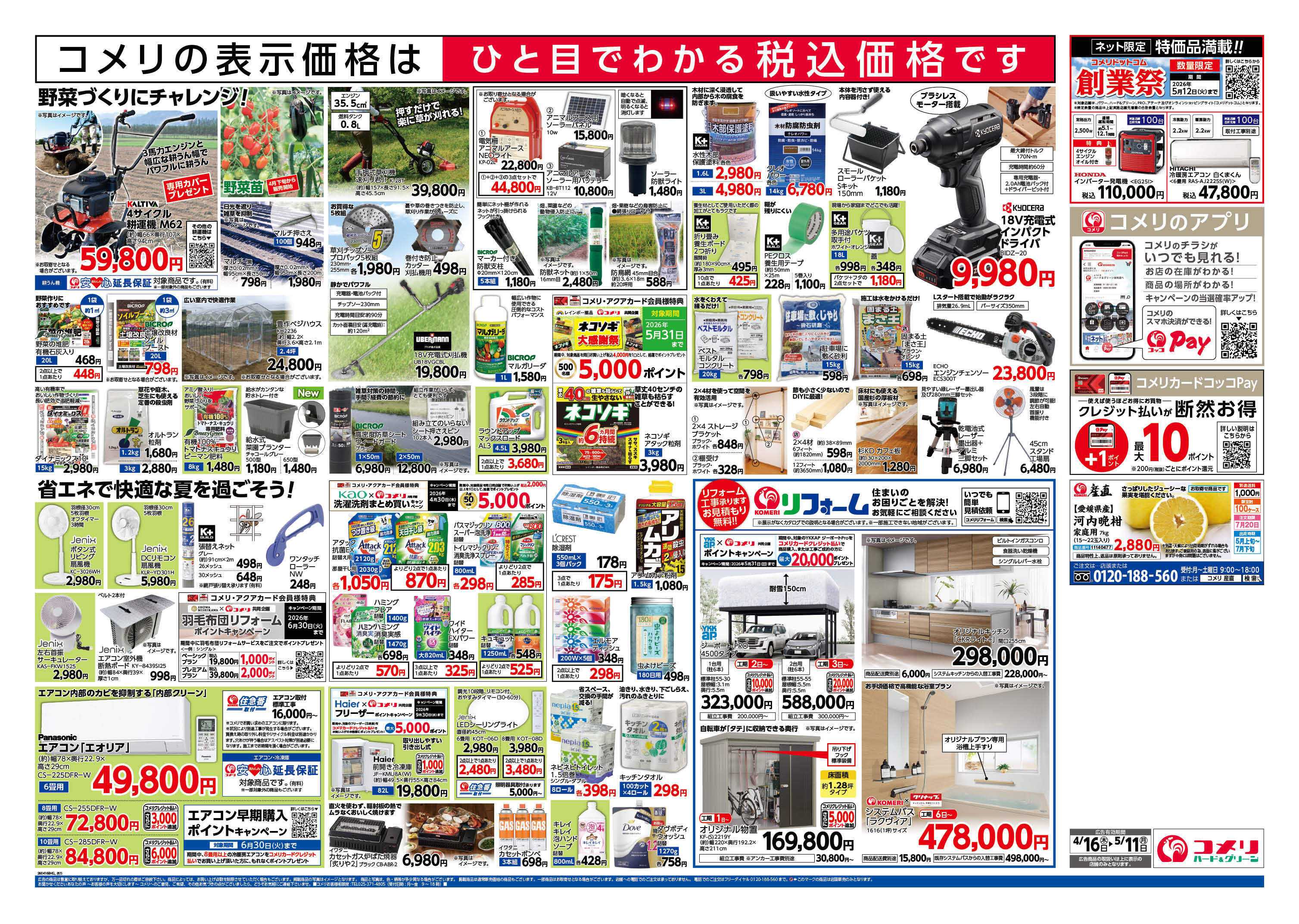 コメリハード＆グリーン コメリハード＆グリーン　創業祭！！