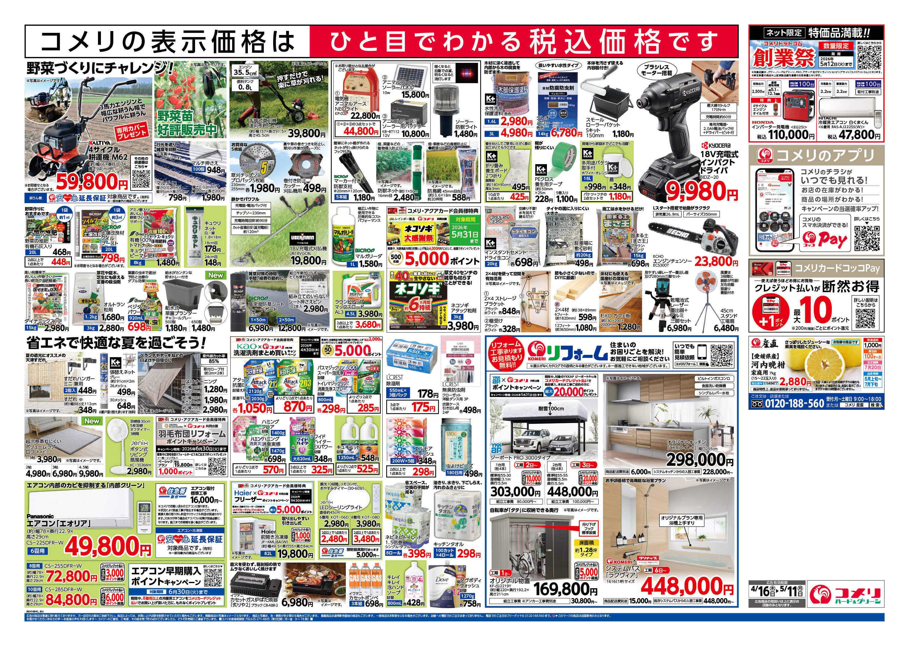 コメリハード＆グリーン コメリハード＆グリーン　創業祭！！