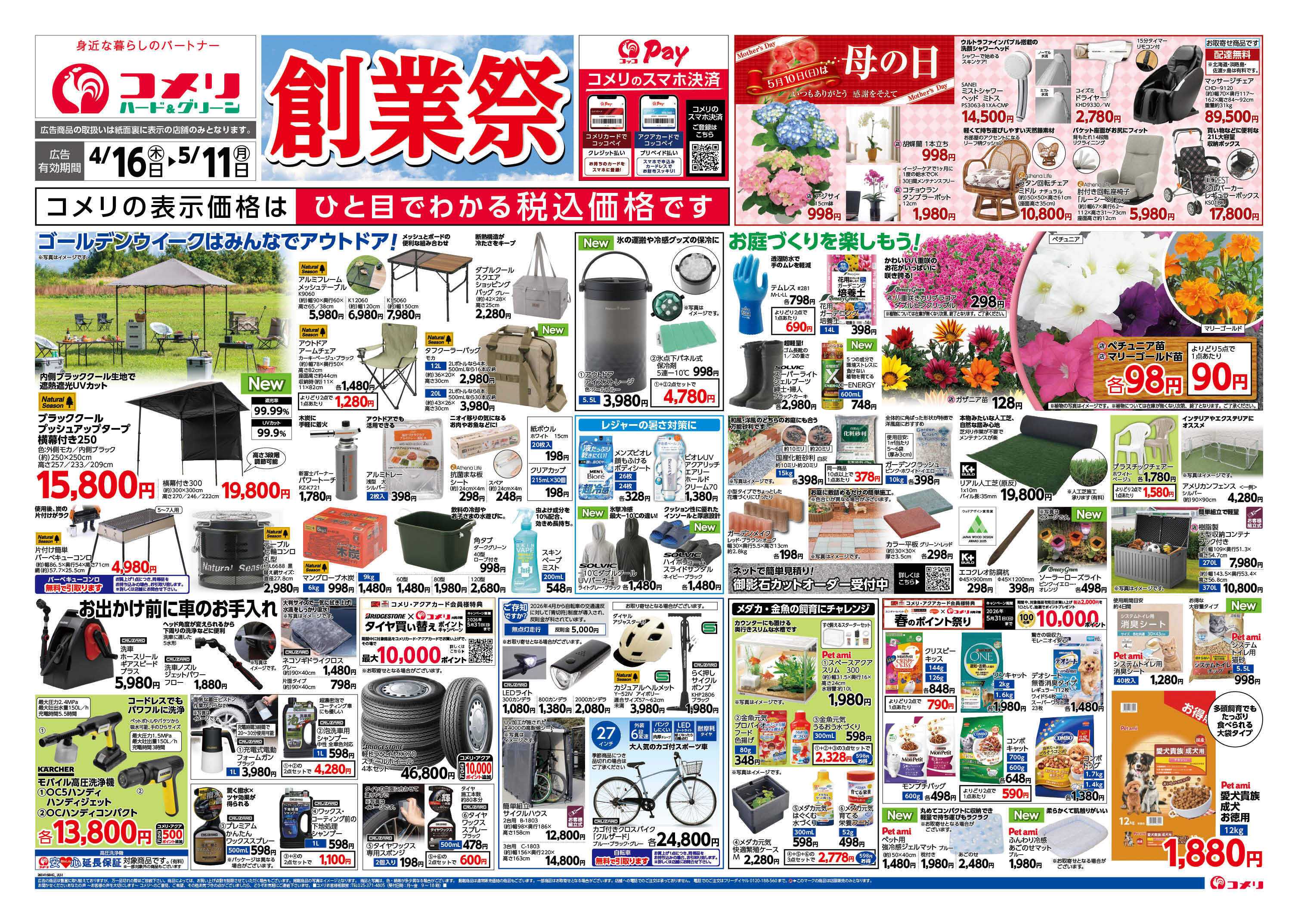 コメリハード＆グリーン コメリハード＆グリーン　創業祭！！