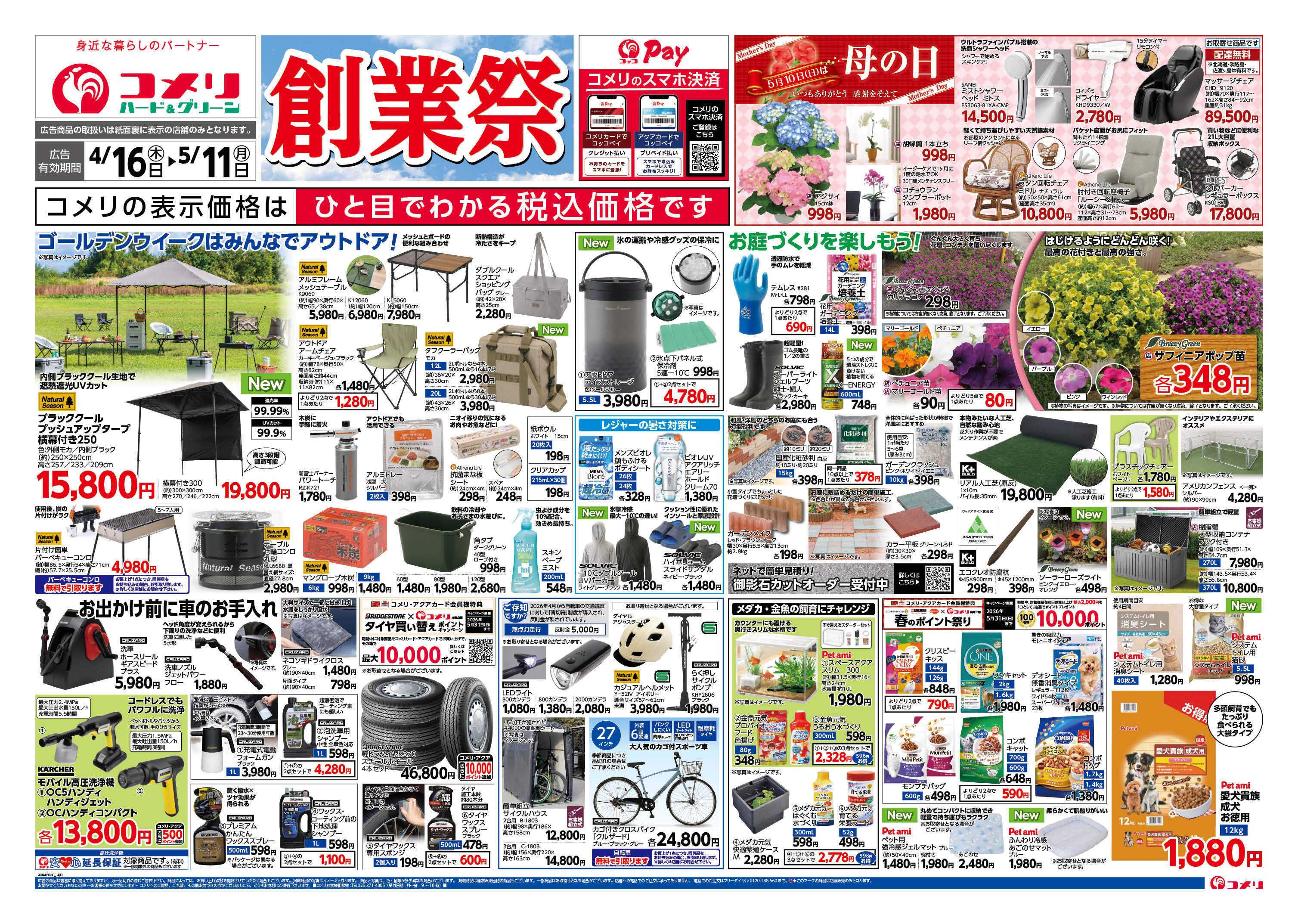 コメリハード＆グリーン コメリハード＆グリーン　創業祭！！