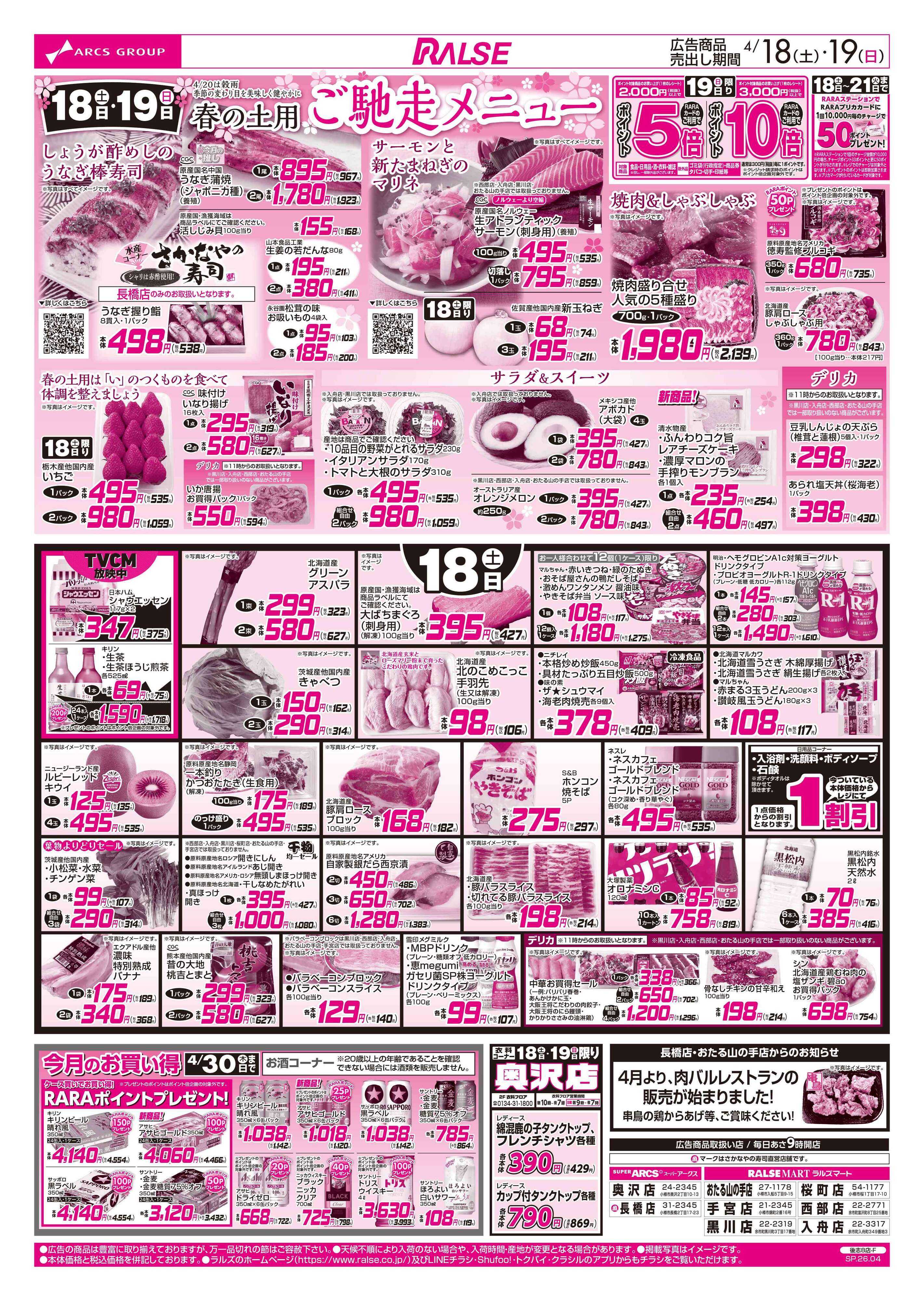 ラルズマート 4/18-19 春の土用ご馳走メニュー/駅弁大会