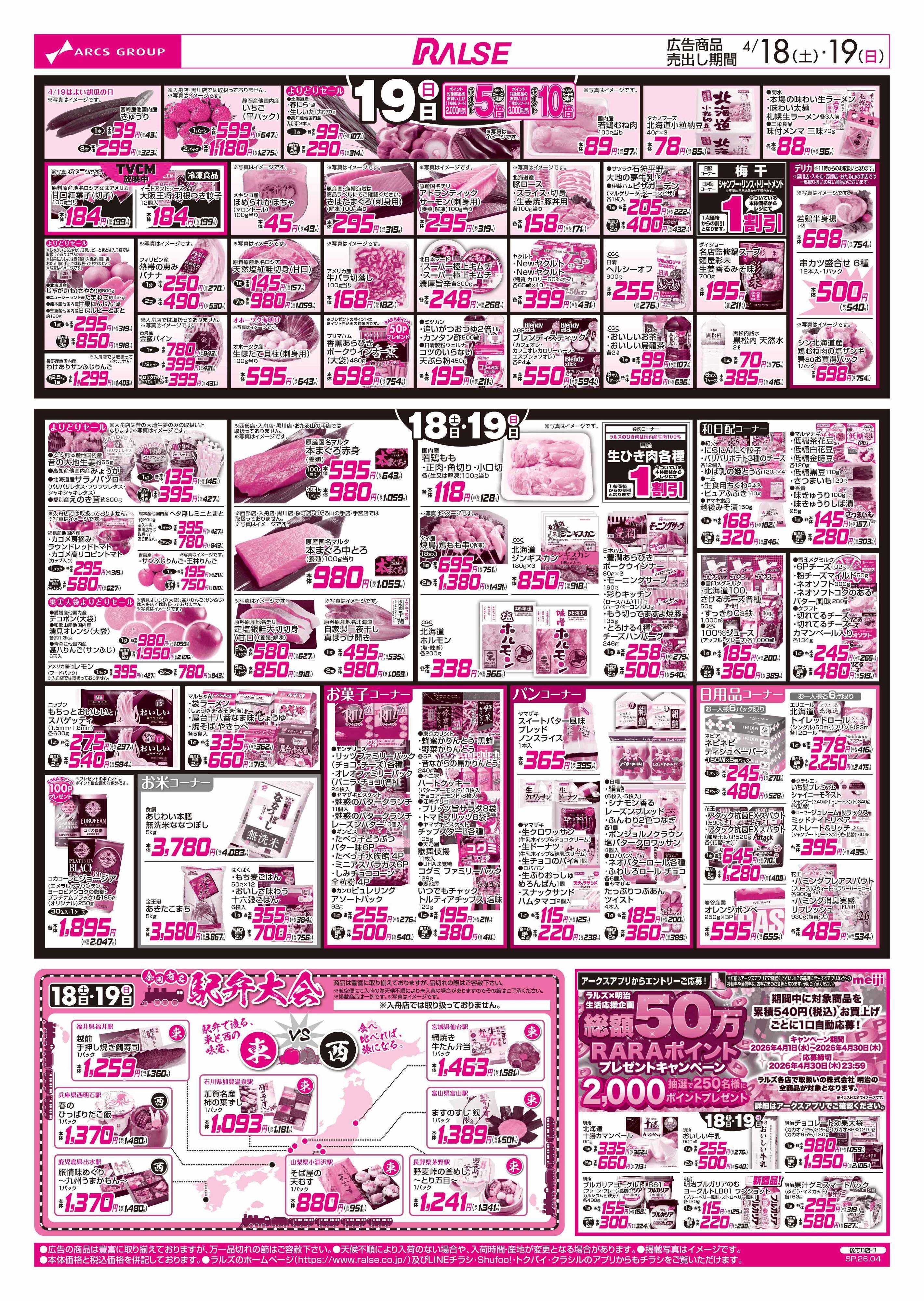 ラルズマート 4/18-19 春の土用ご馳走メニュー/駅弁大会
