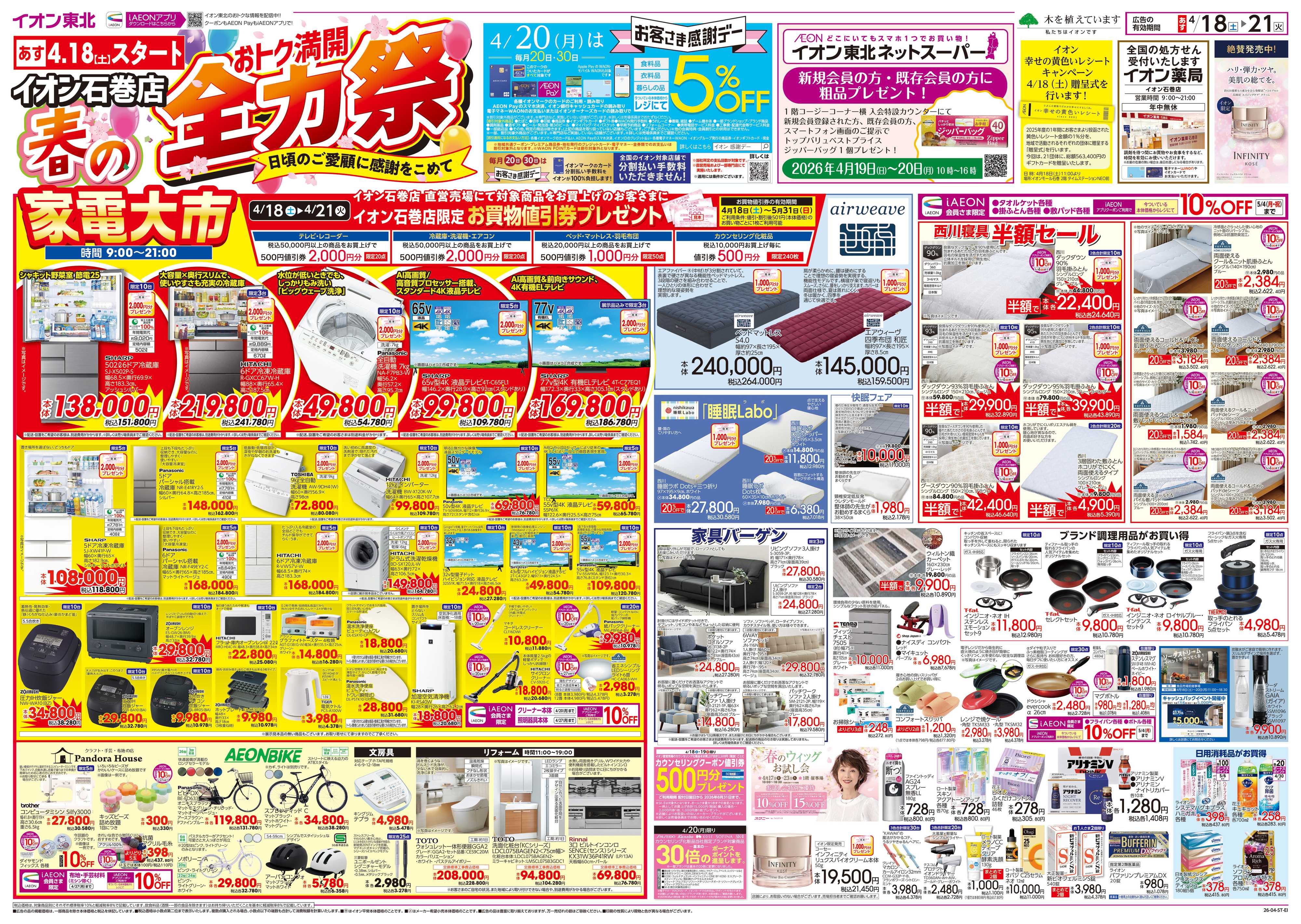 イオン 春の全力祭