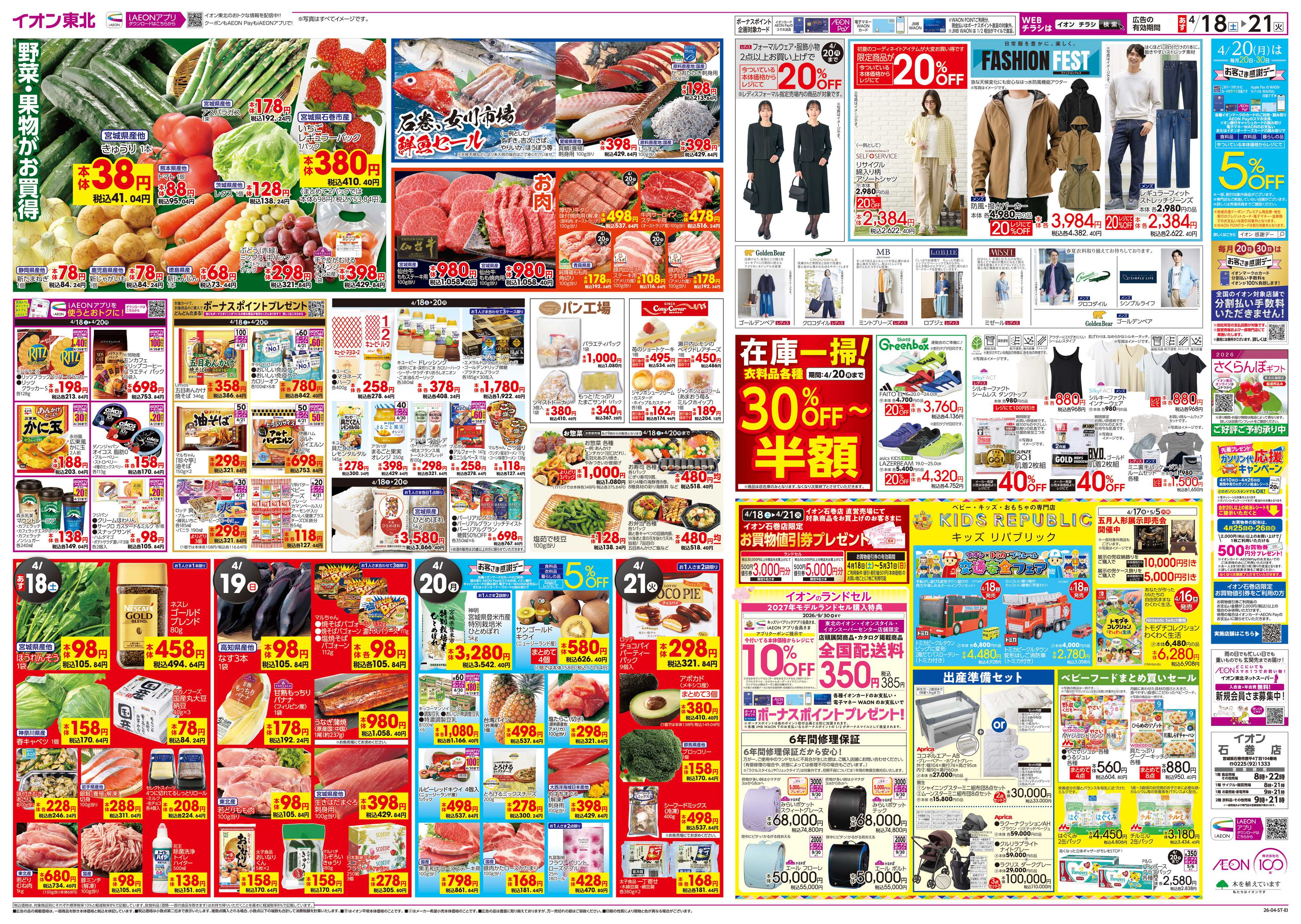 イオン 春の全力祭