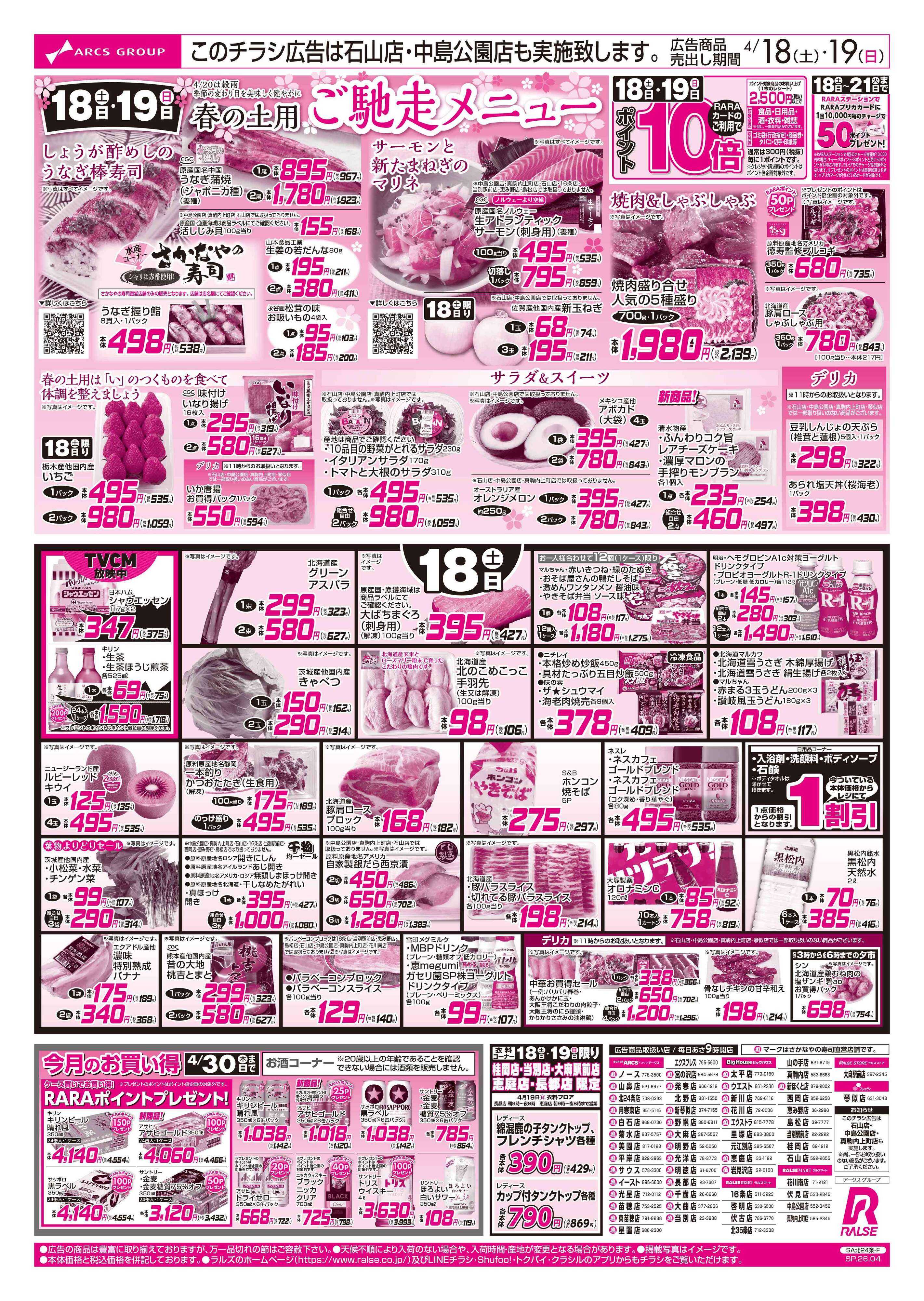 ラルズストア 4/18-19 春の土用ご馳走メニュー/駅弁大会