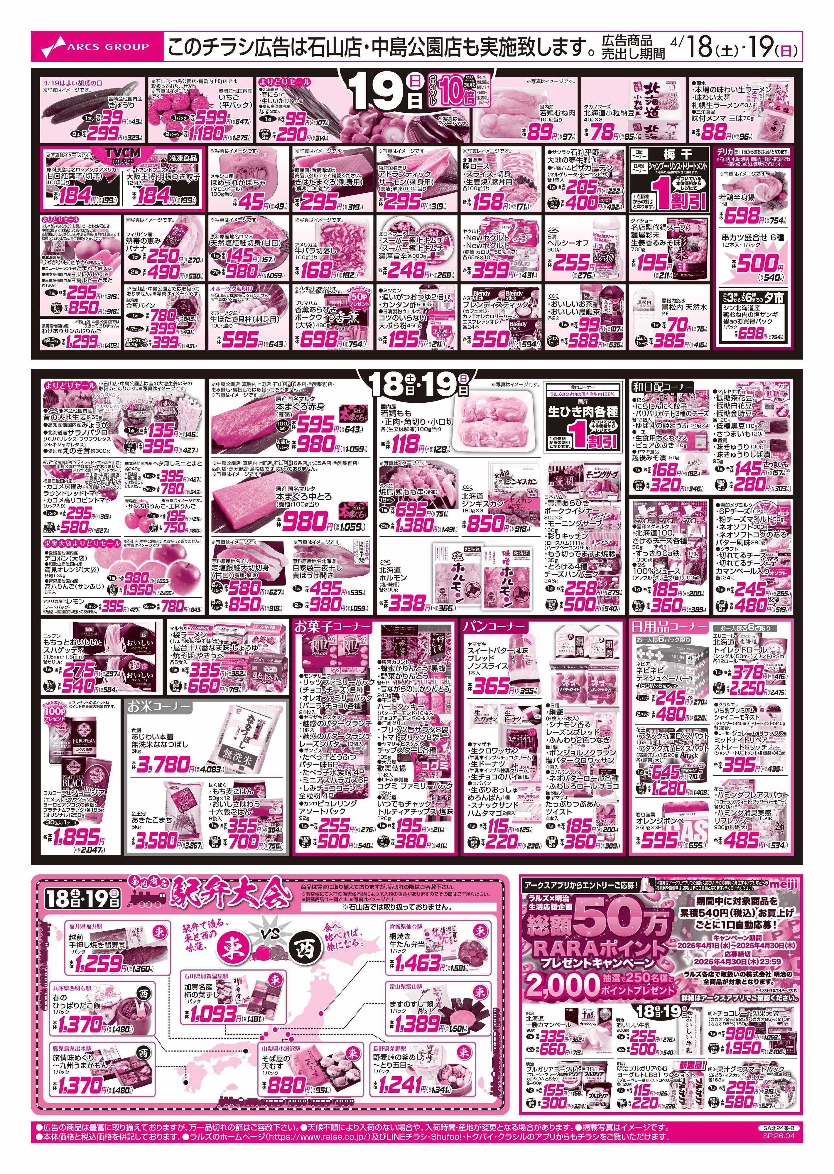 ラルズストア 4/18-19 春の土用ご馳走メニュー/駅弁大会