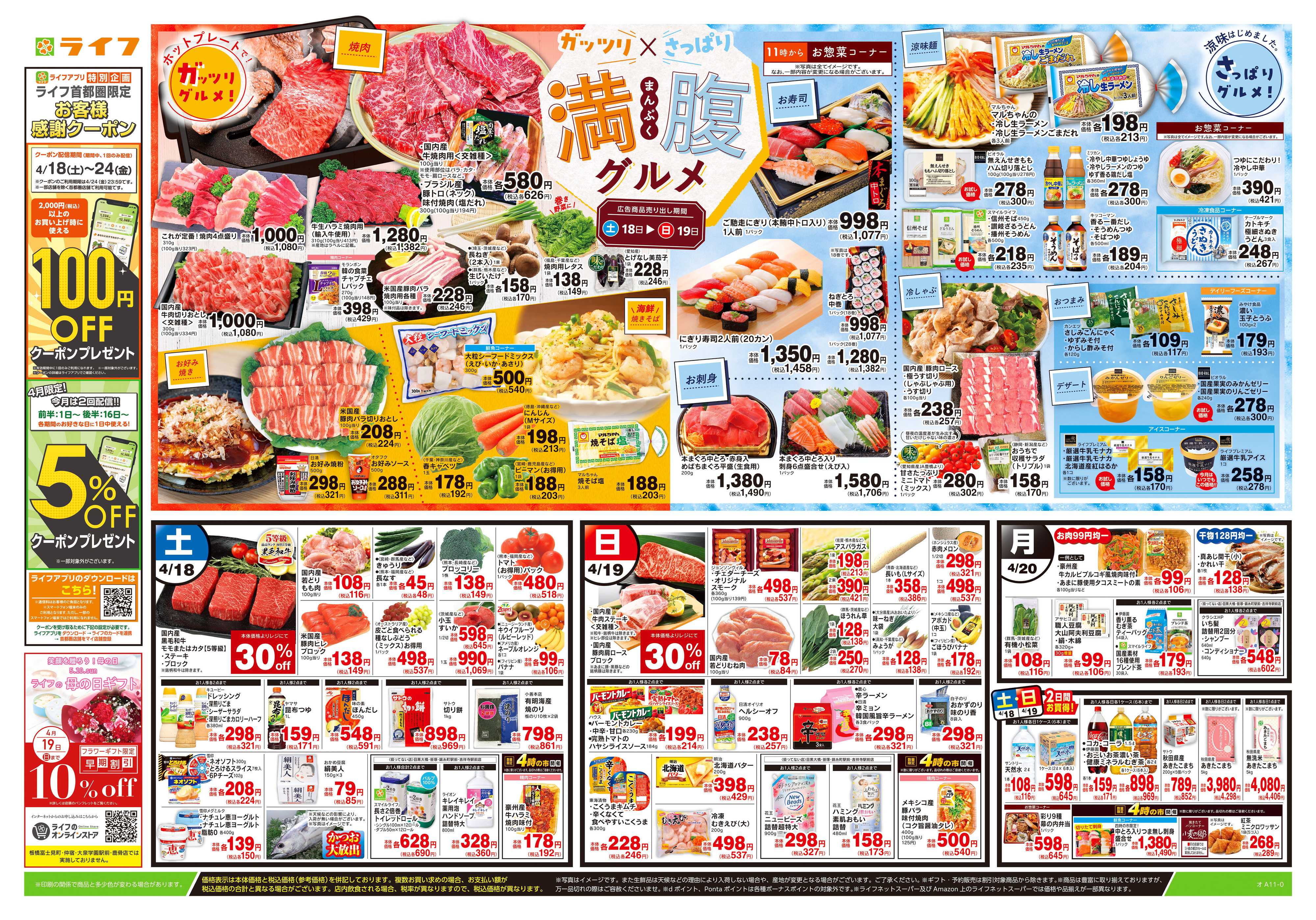 ライフ 4/18号　満腹グルメ