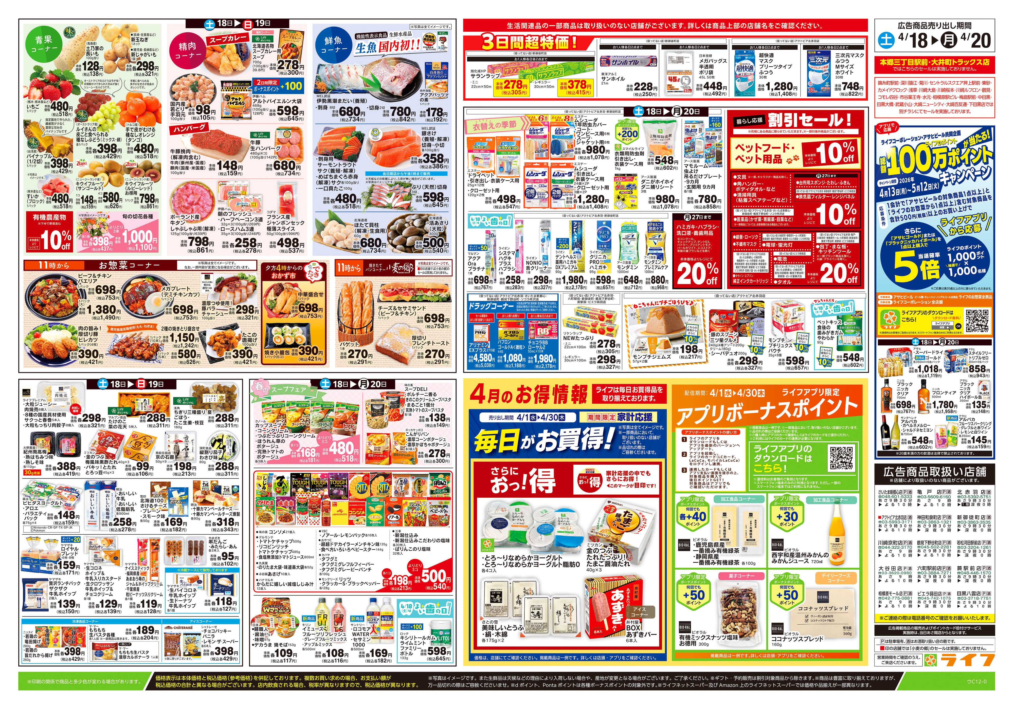 ライフ 4/18号　満腹グルメ