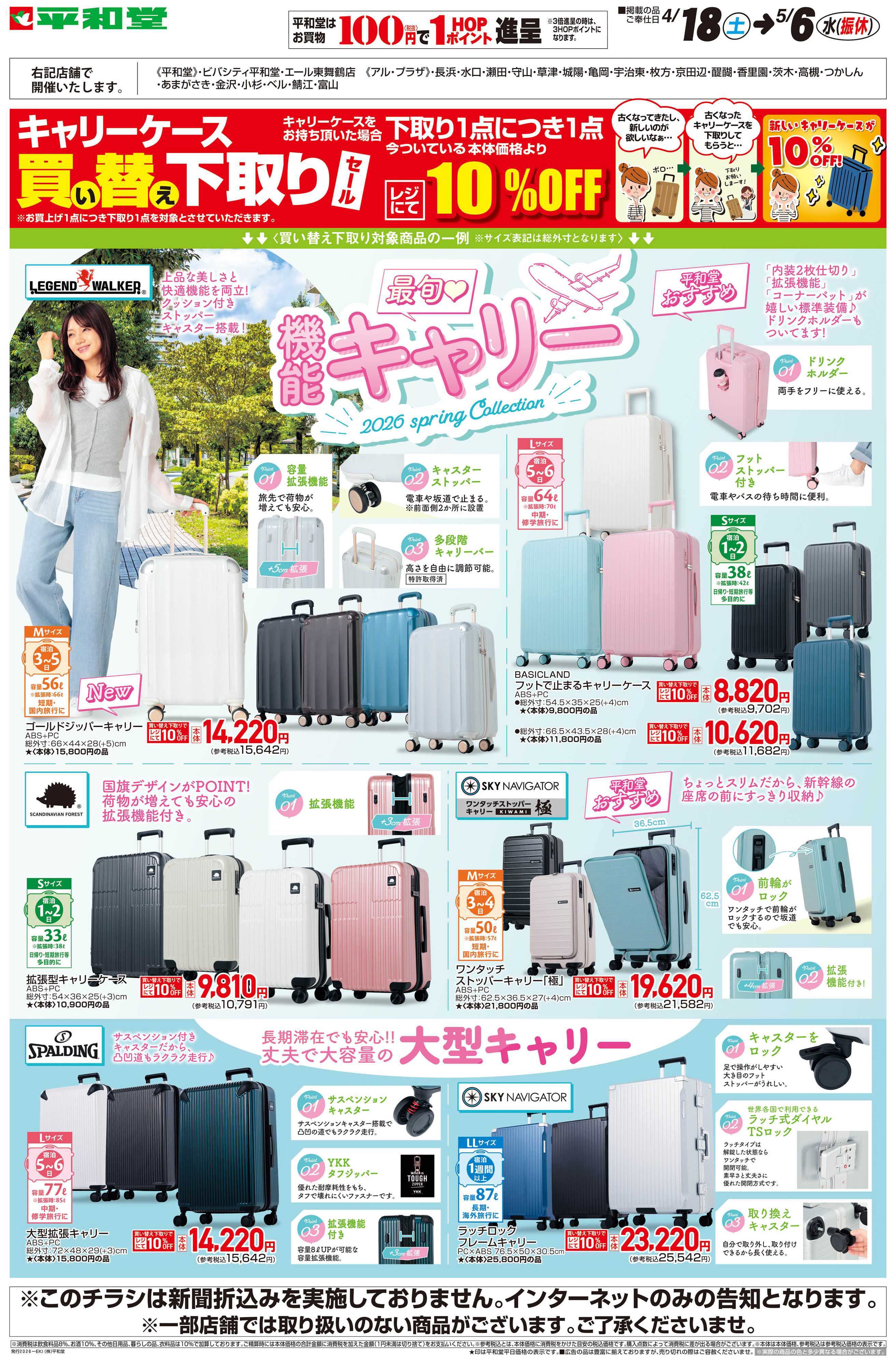 平和堂 WEB限定 4/18（土）～機能キャリー