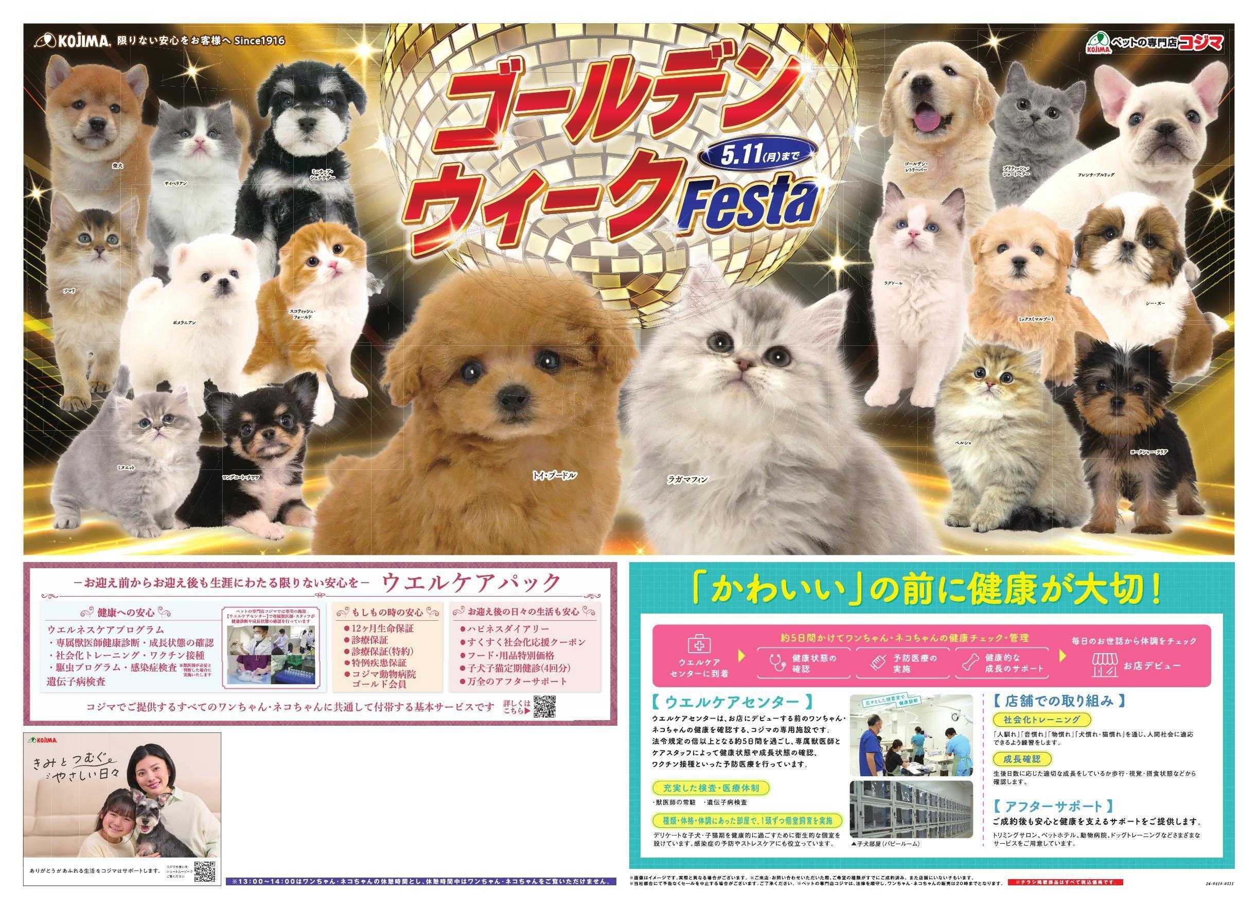 ペットの専門店コジマ GWフェスタ