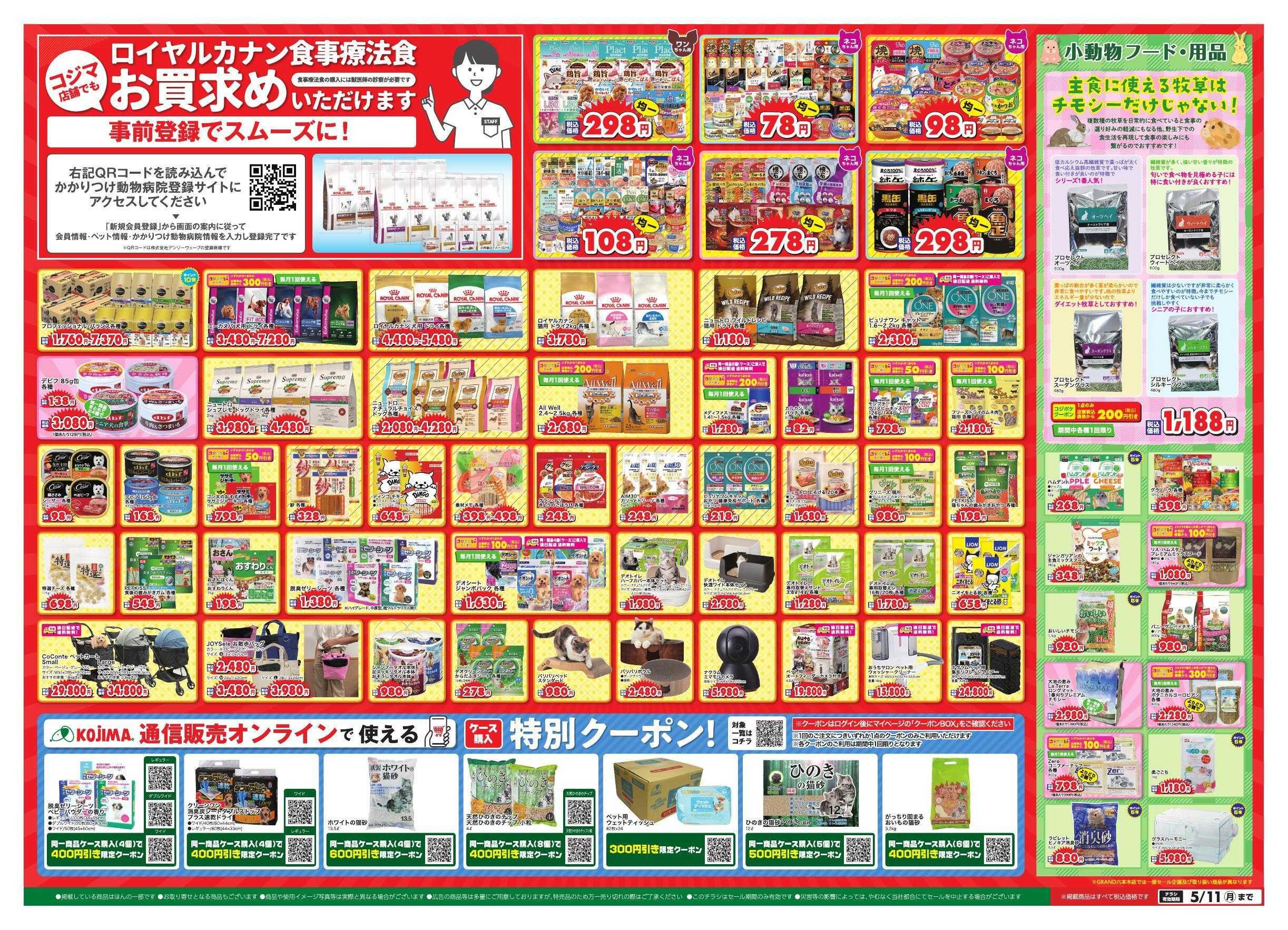 ペットの専門店コジマ GWフェスタ