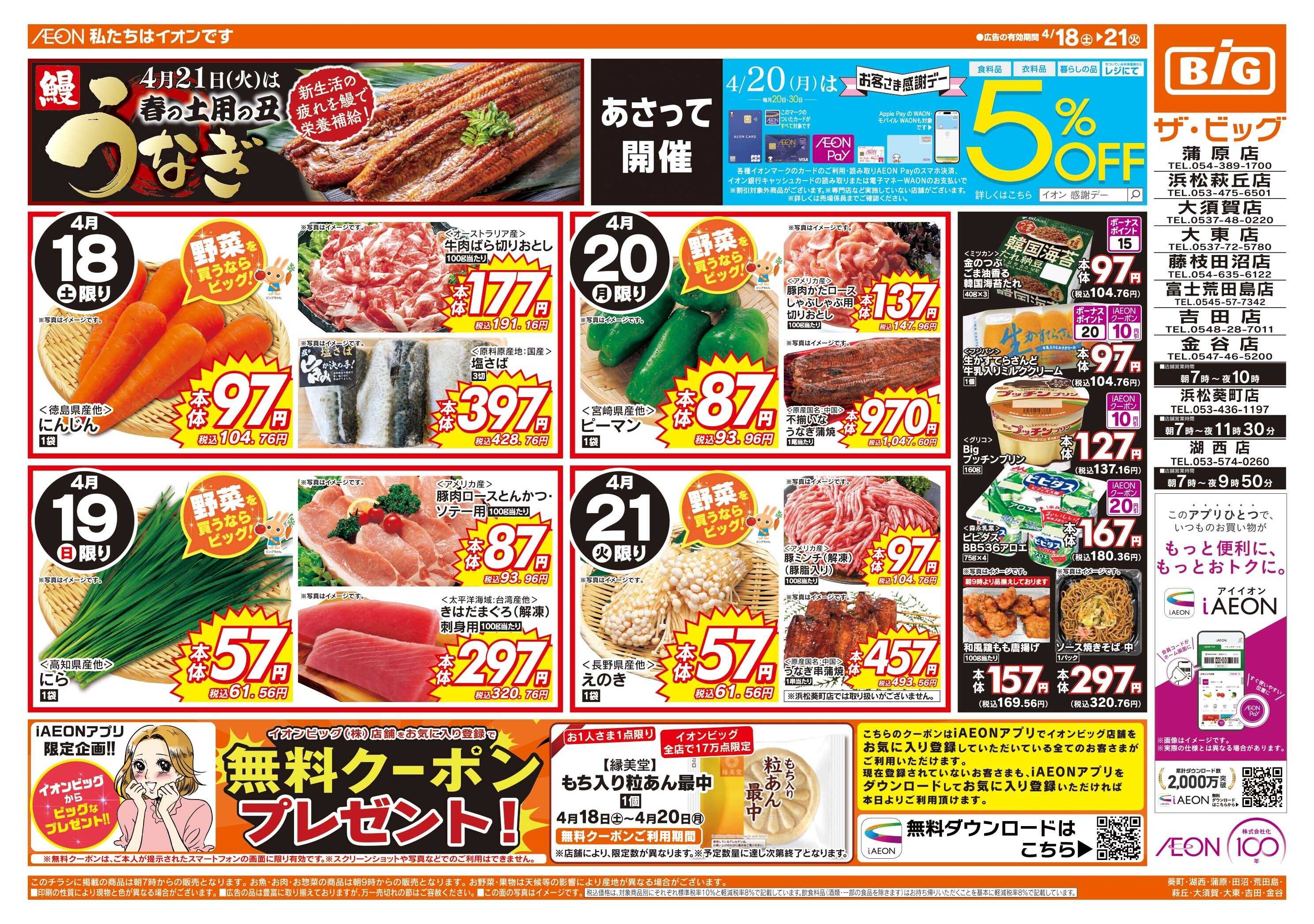 ザ・ビッグ 4/20(月)はお客さま感謝デー