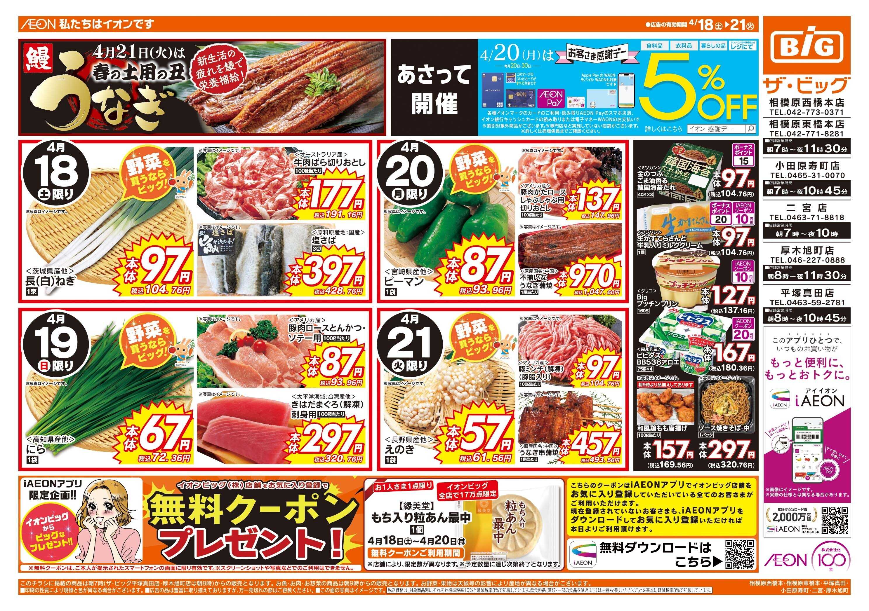 ザ・ビッグ 4/20(月)はお客さま感謝デー