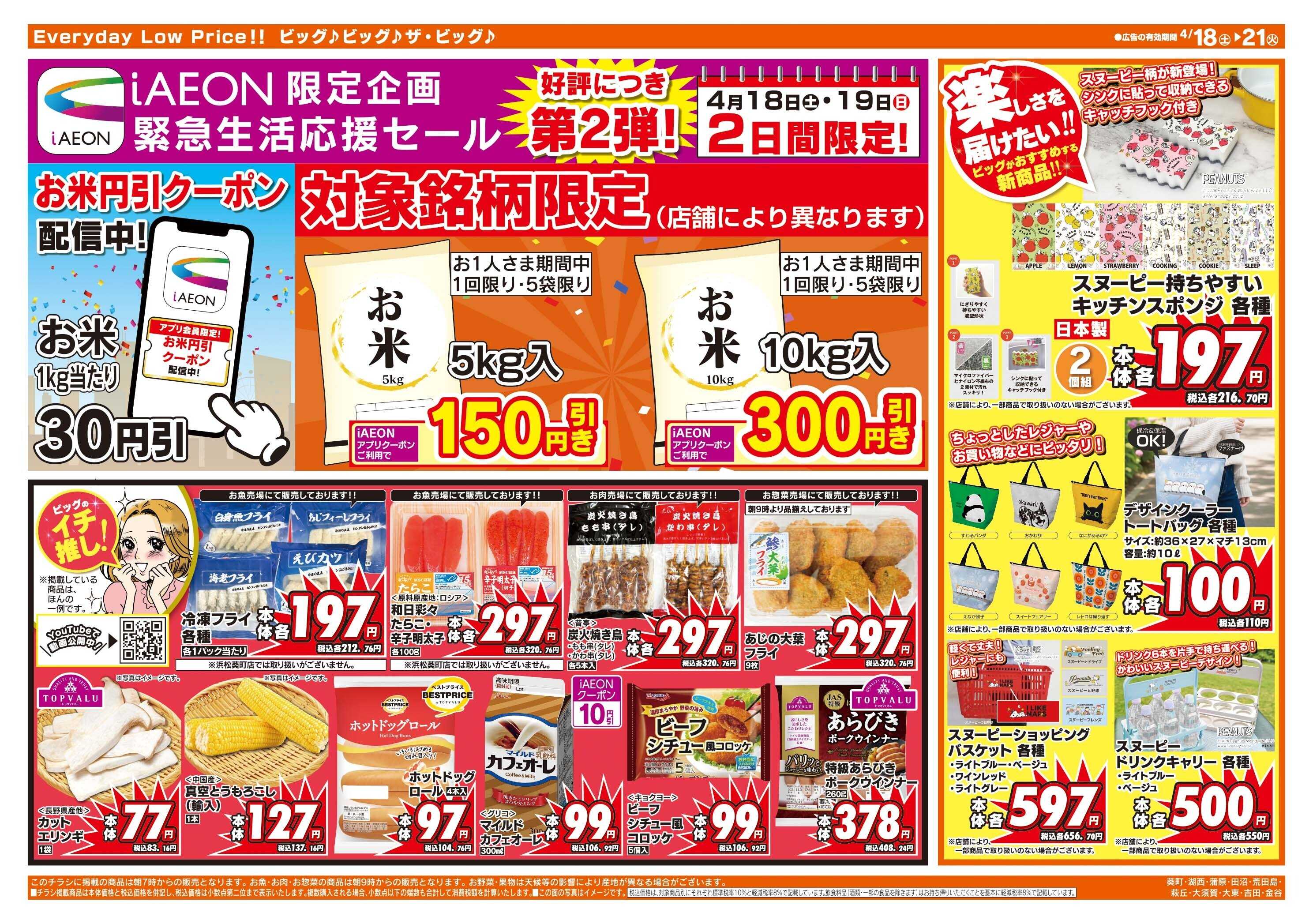 ザ・ビッグ 4/20(月)はお客さま感謝デー