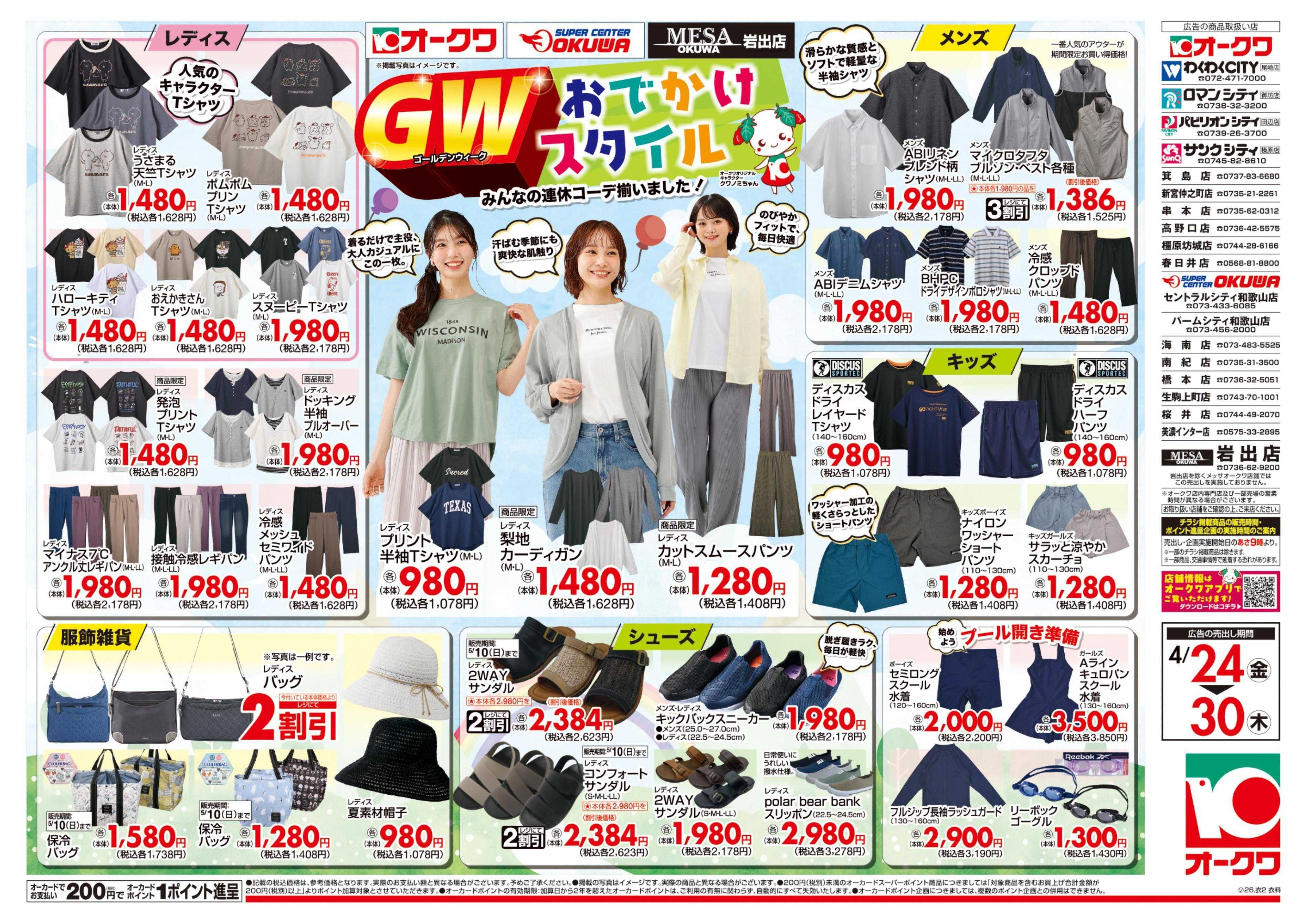 スーパーセンターオークワ GWおでかけスタイル