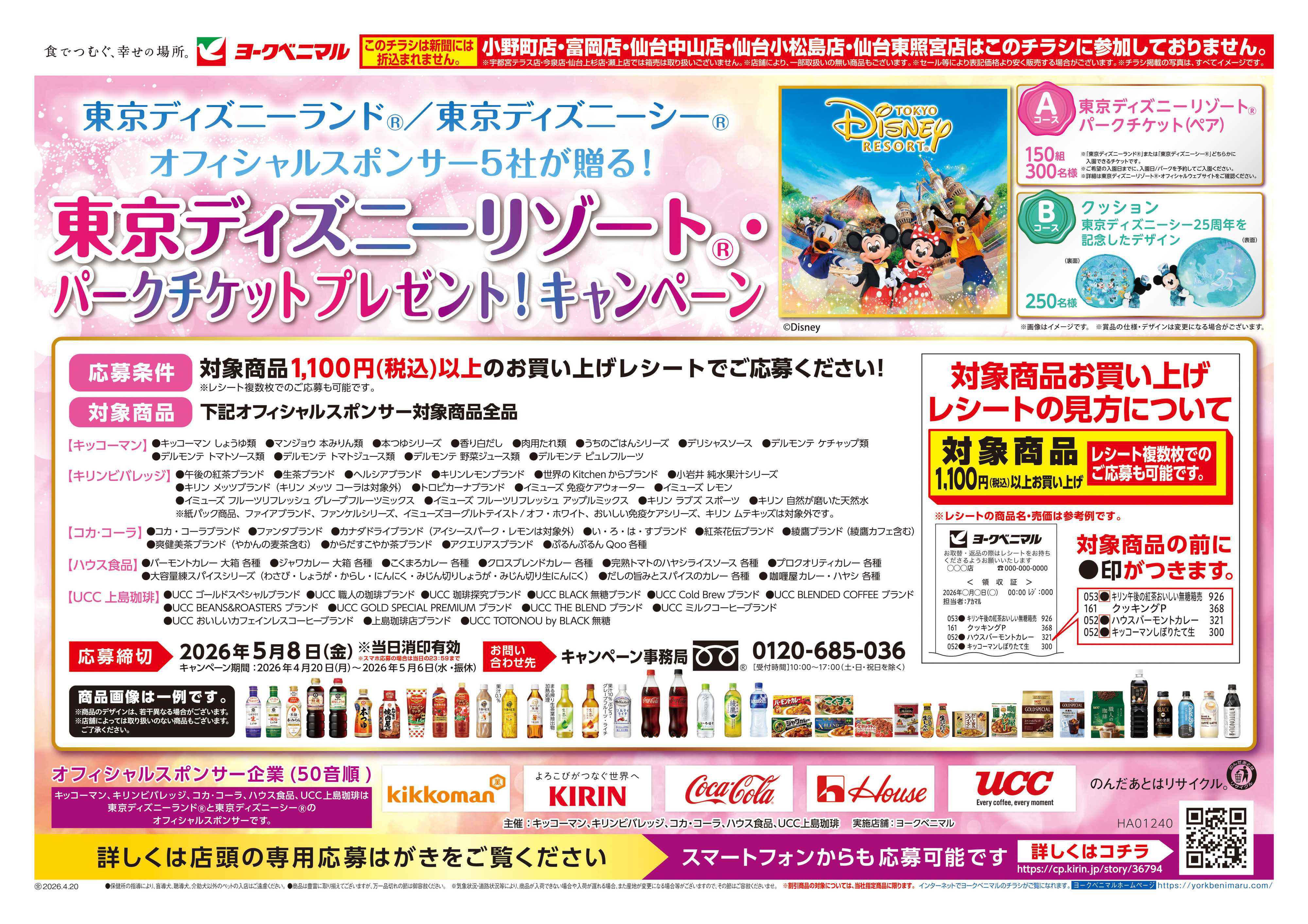 ヨークベニマル 東京ディズニーリゾートキャンペーン