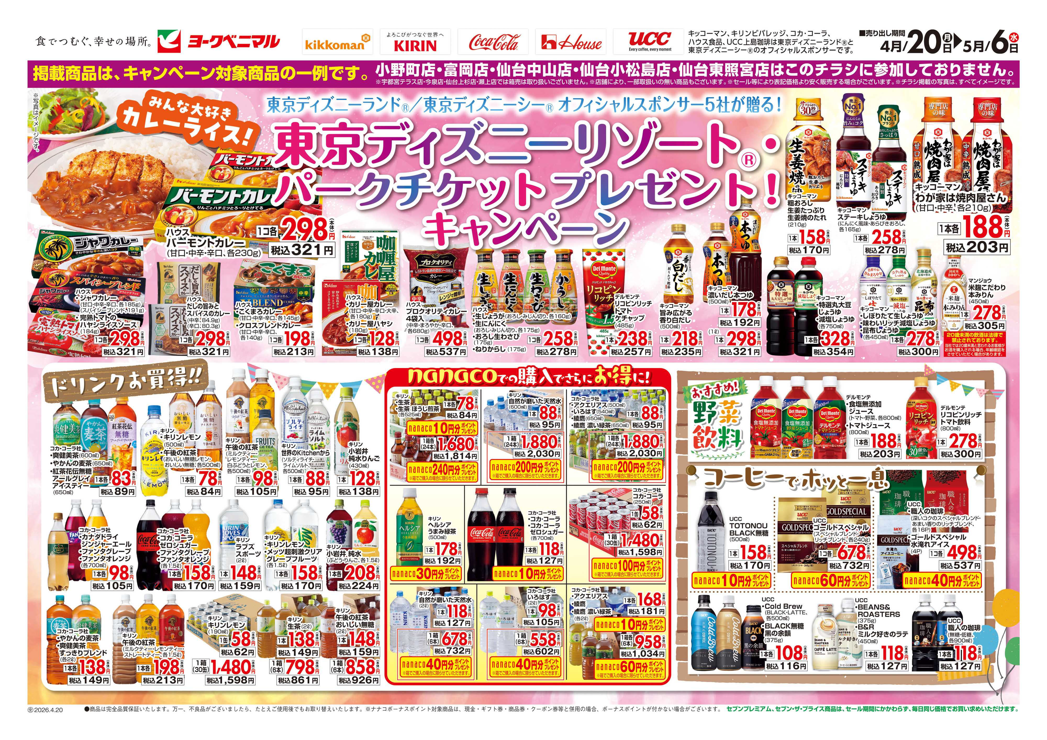 ヨークベニマル 東京ディズニーリゾートキャンペーン
