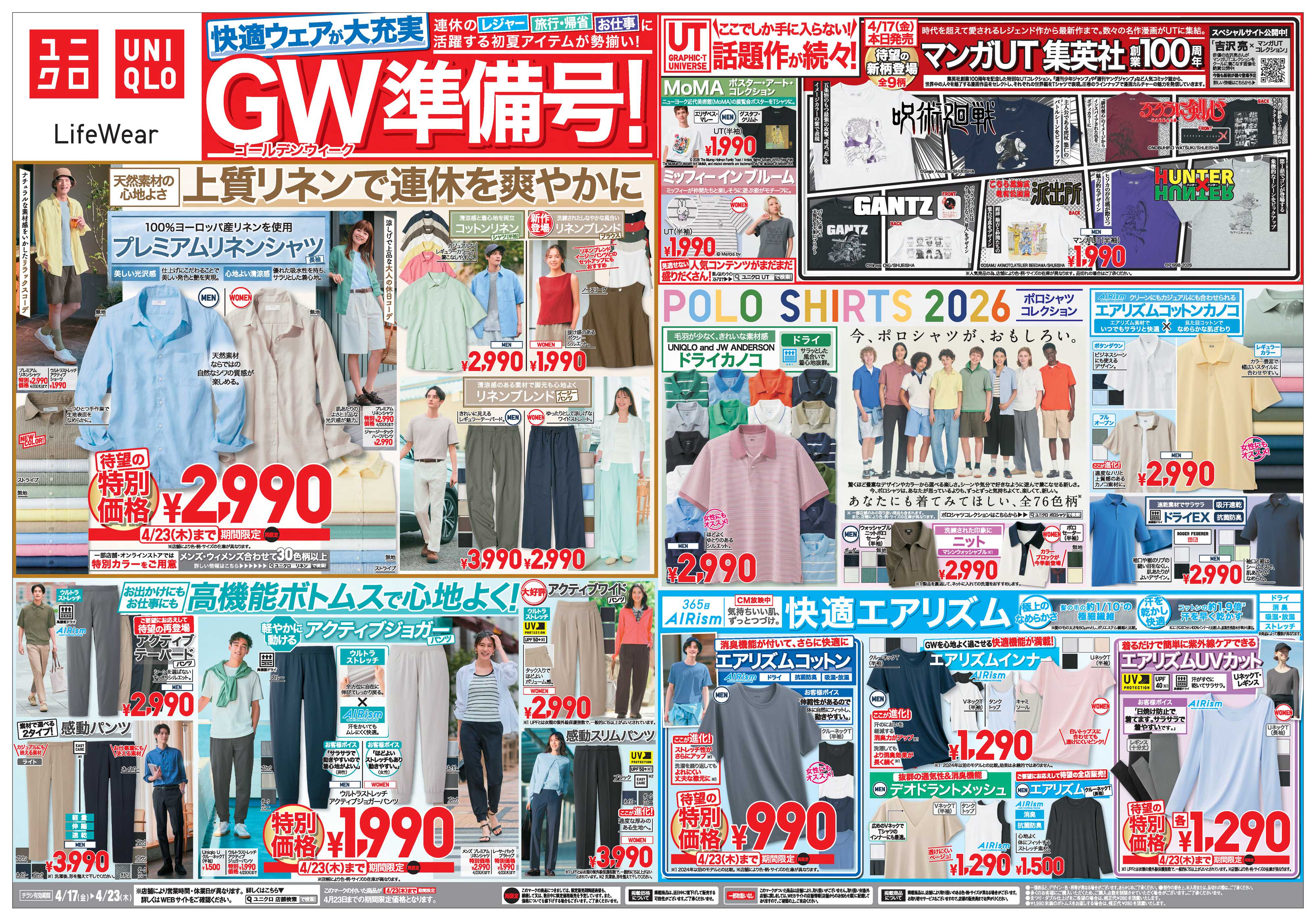 丸広百貨店 【UNIQLO】快適ウエアが大充実 GW(ゴールデンウィーク)準備号！