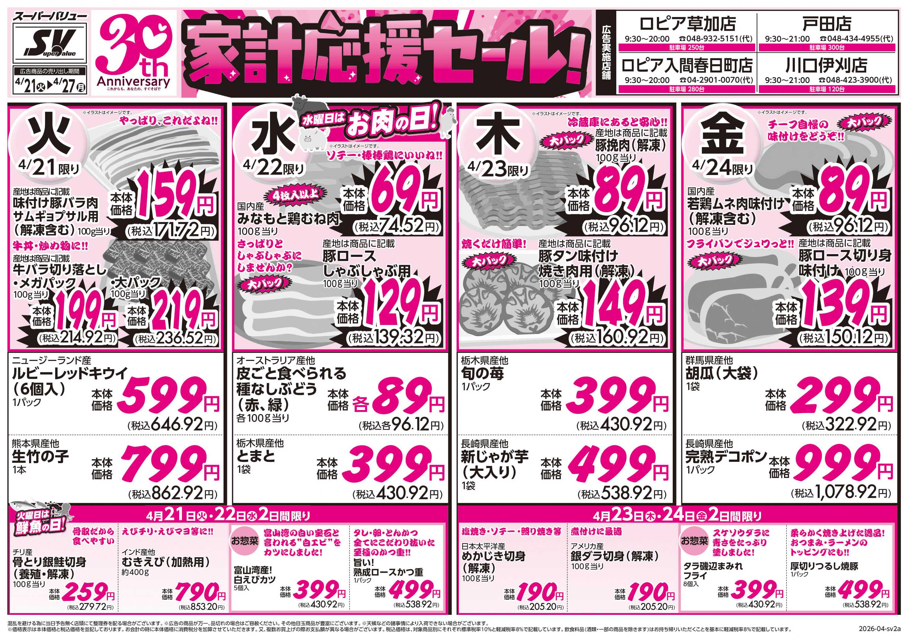 スーパーバリュー 家計応援セール