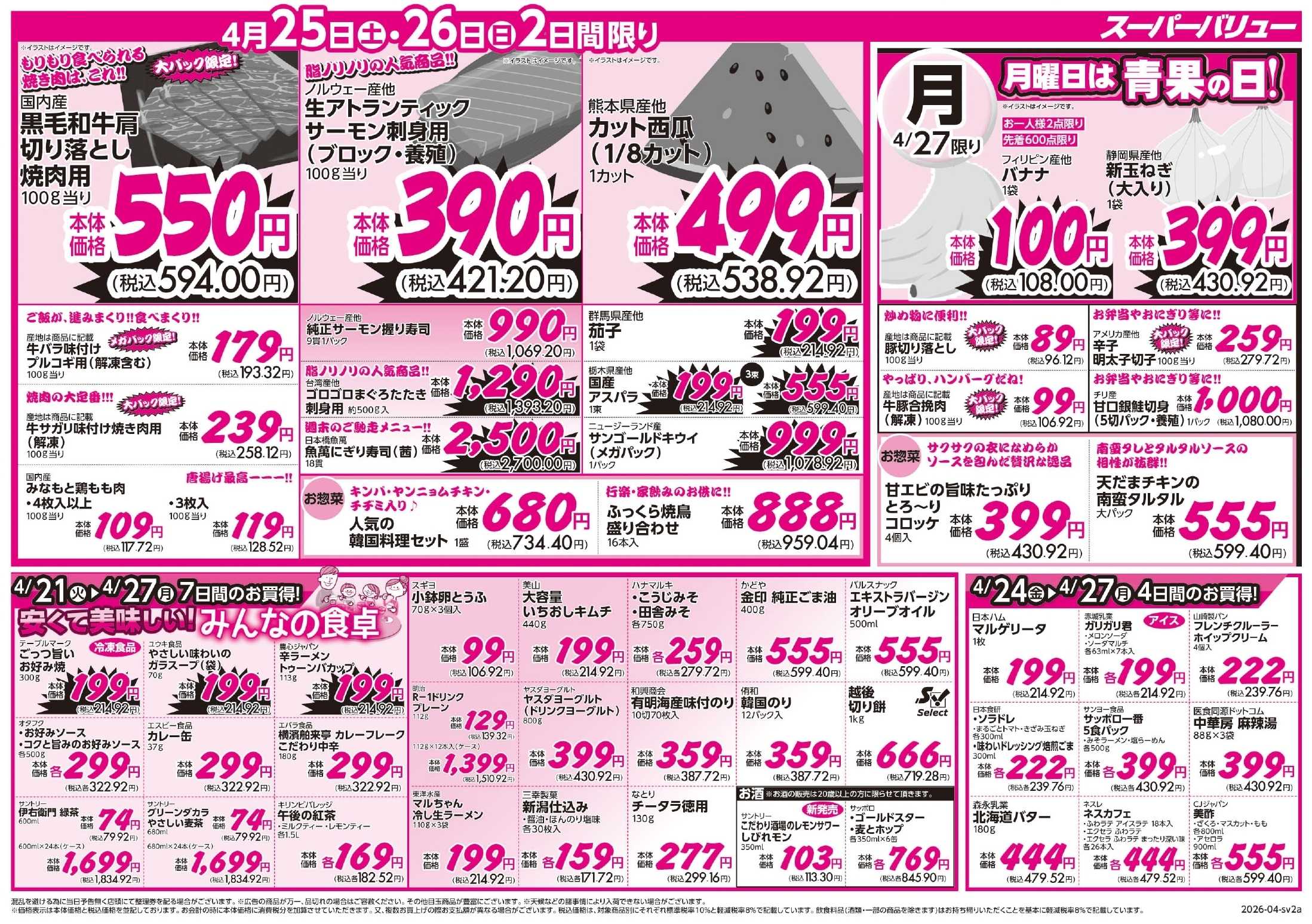 スーパーバリュー 家計応援セール