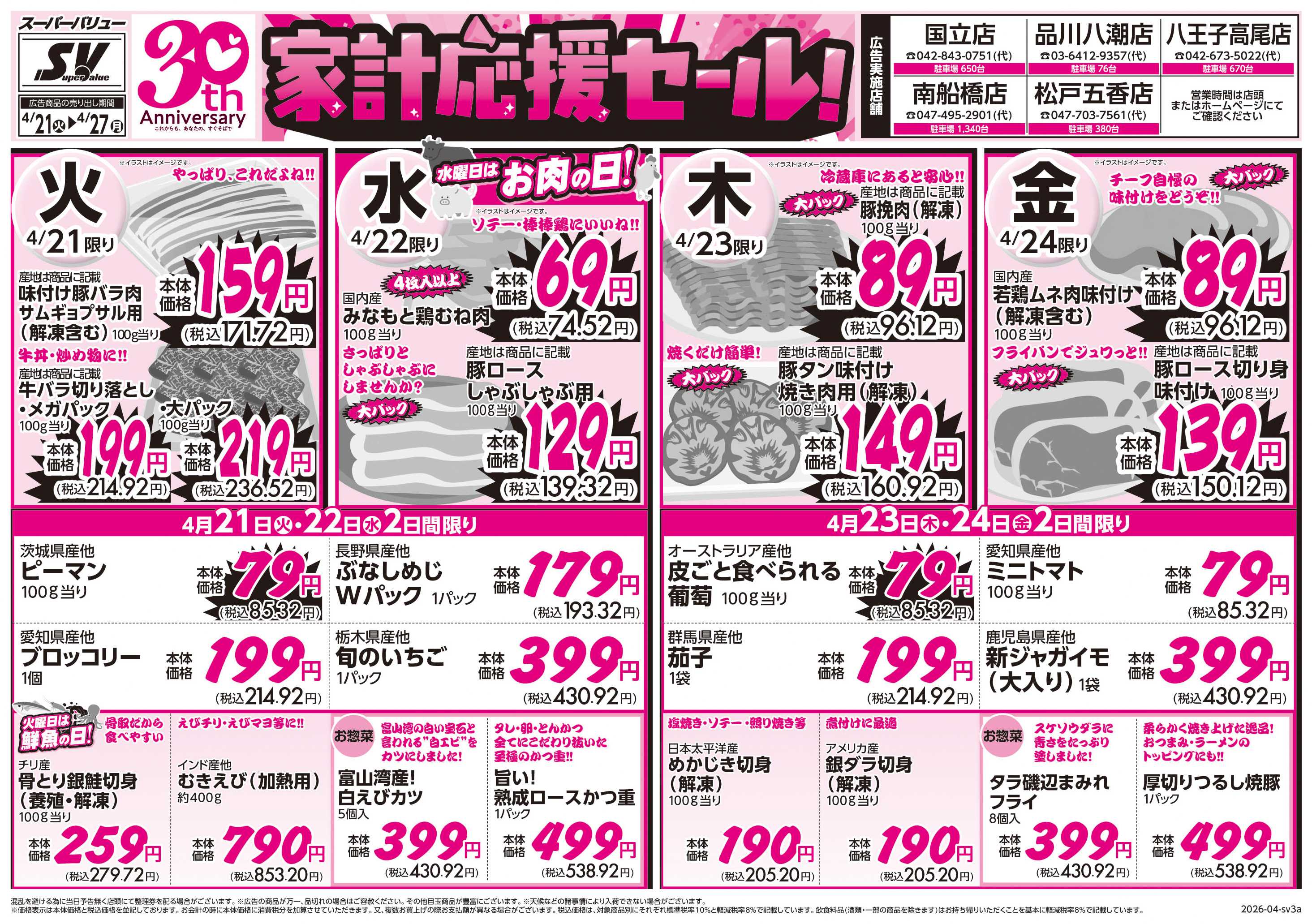 スーパーバリュー 家計応援セール