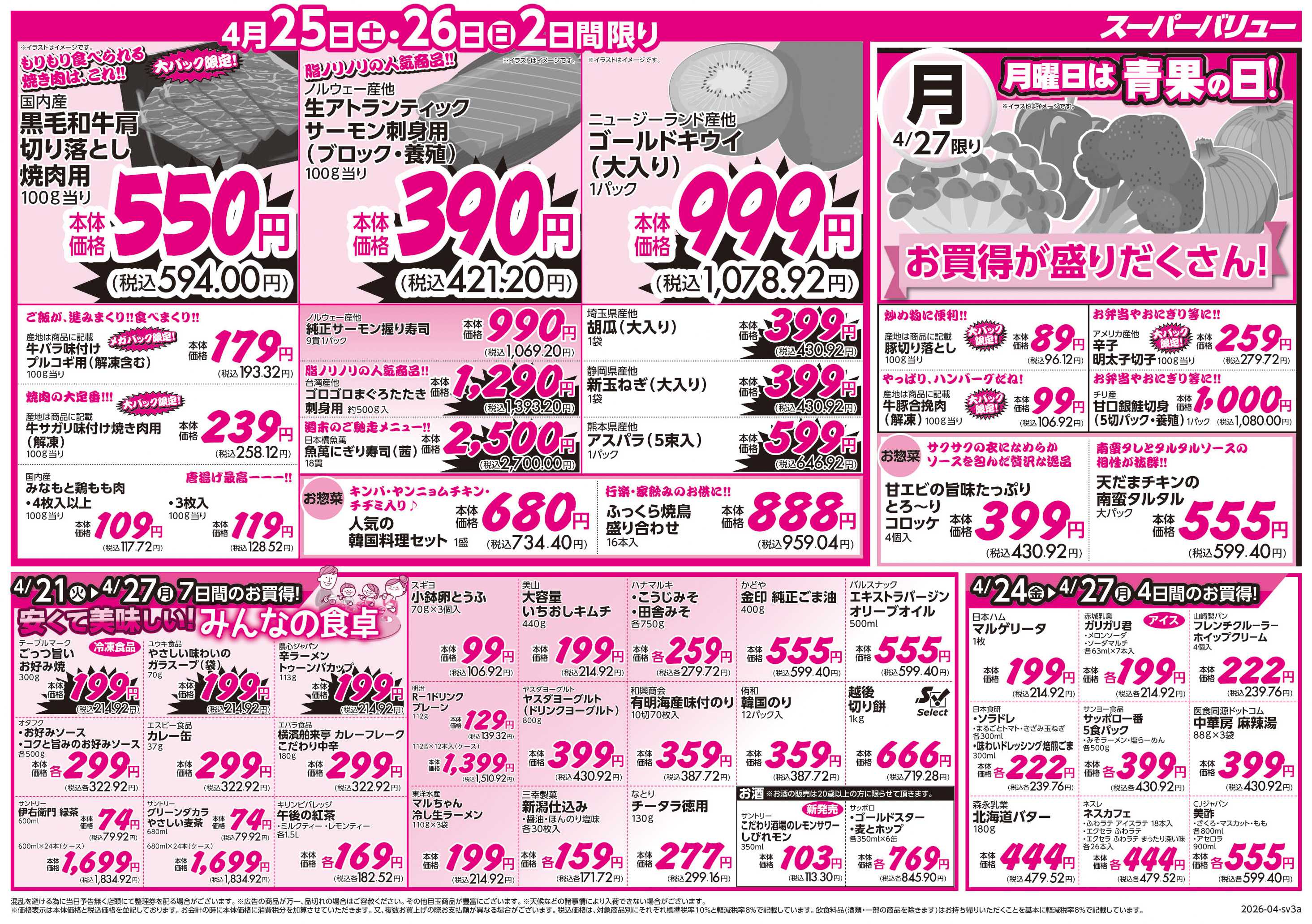 スーパーバリュー 家計応援セール