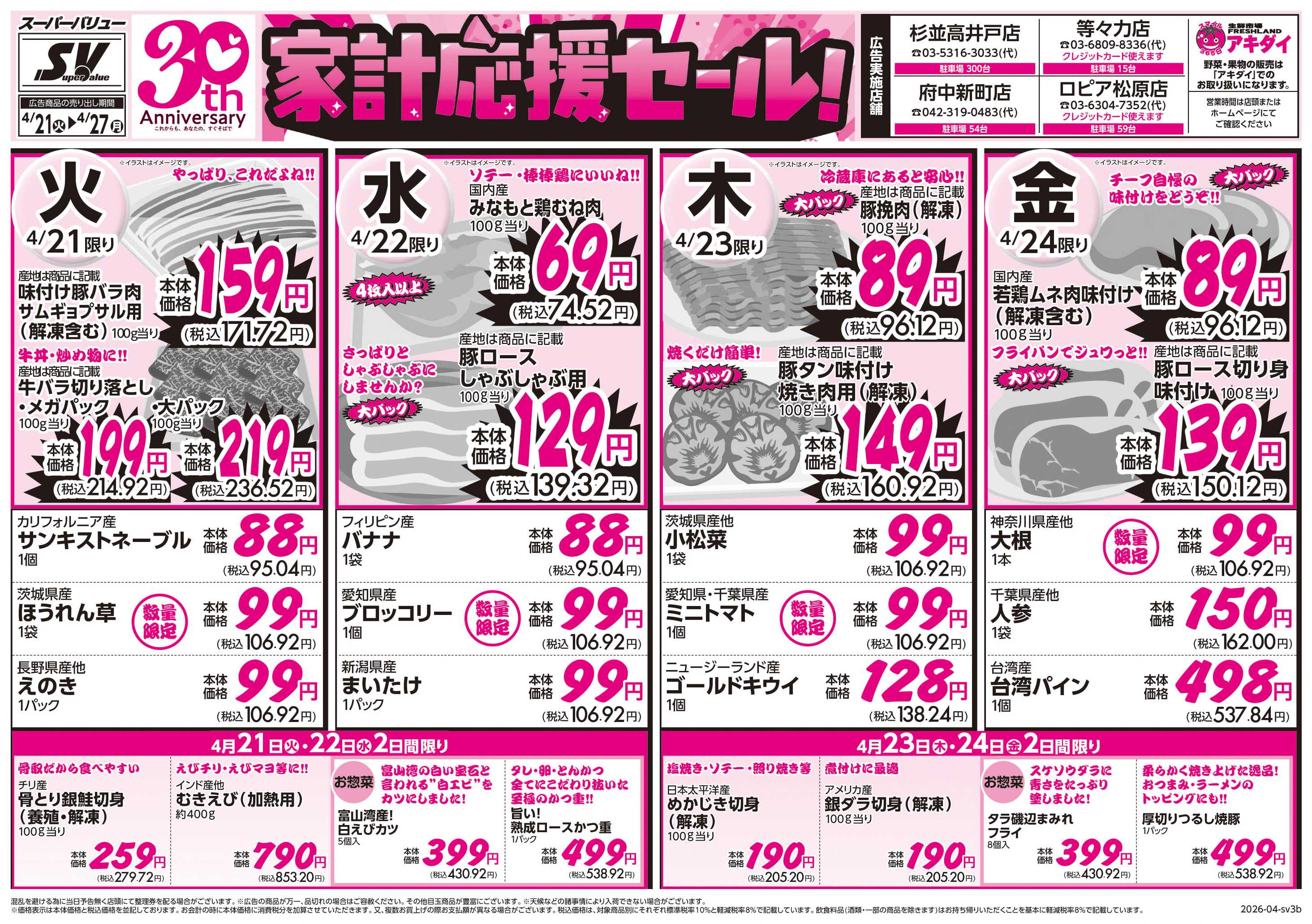 スーパーバリュー 家計応援セール