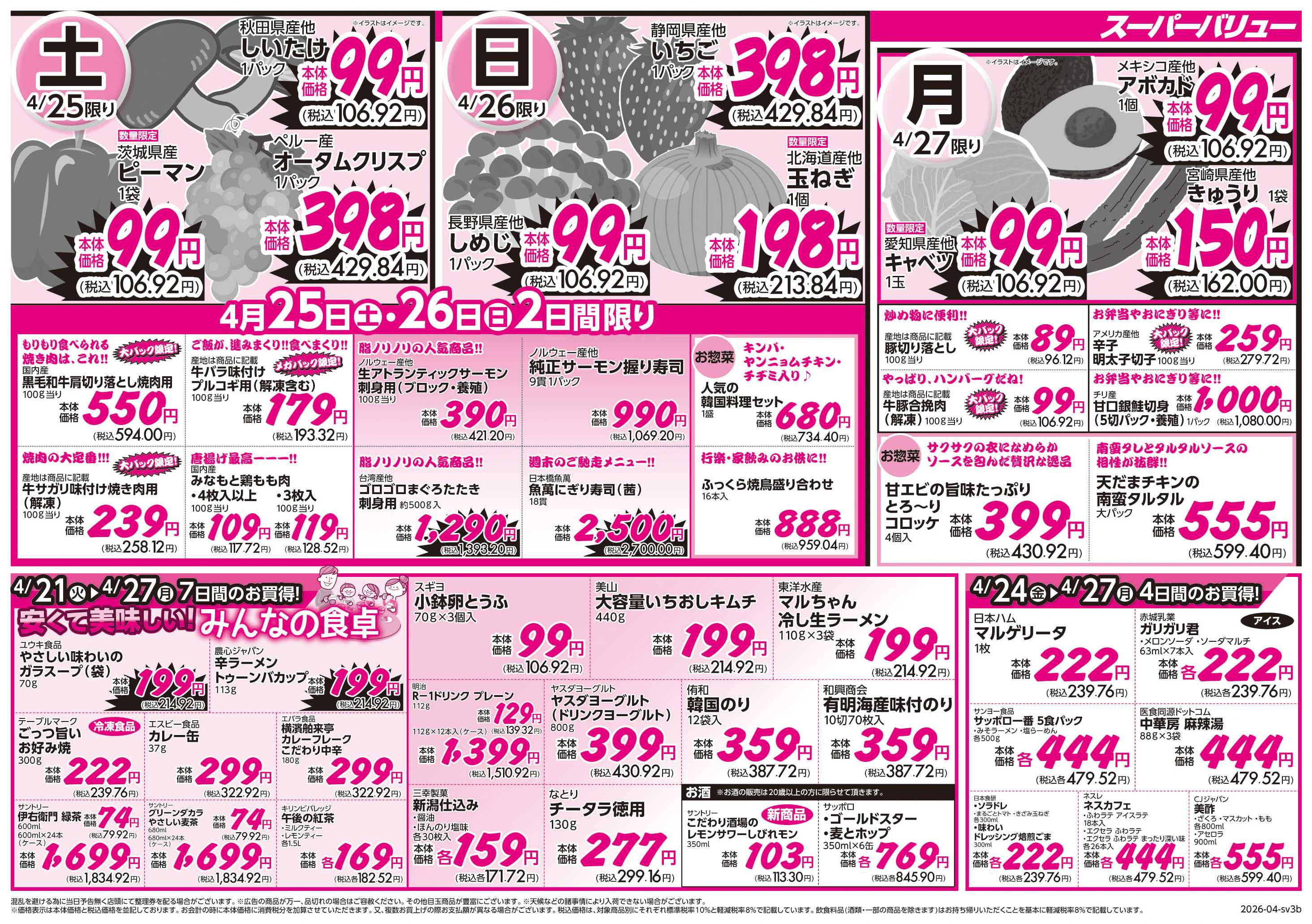 スーパーバリュー 家計応援セール