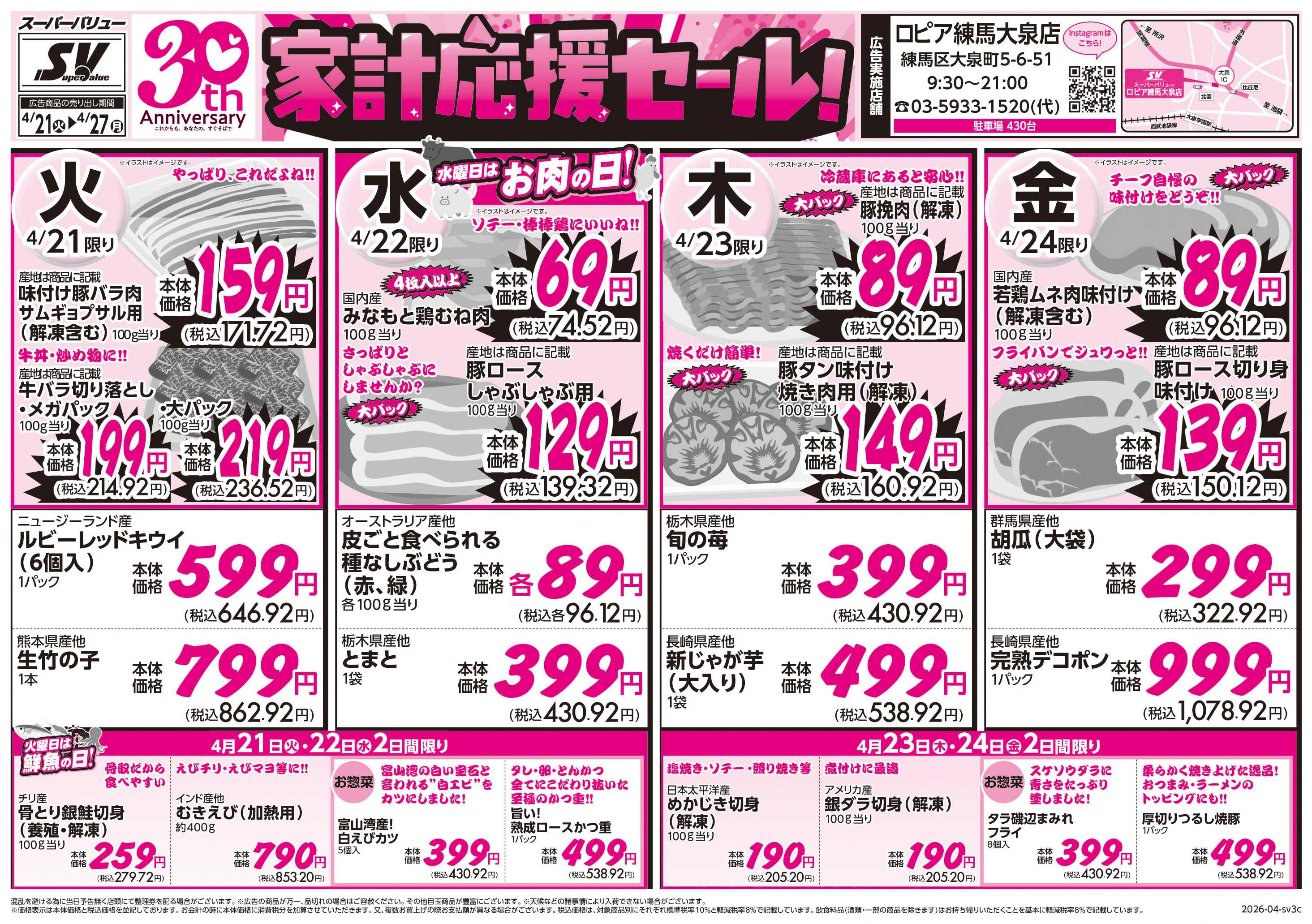 スーパーバリュー 家計応援セール