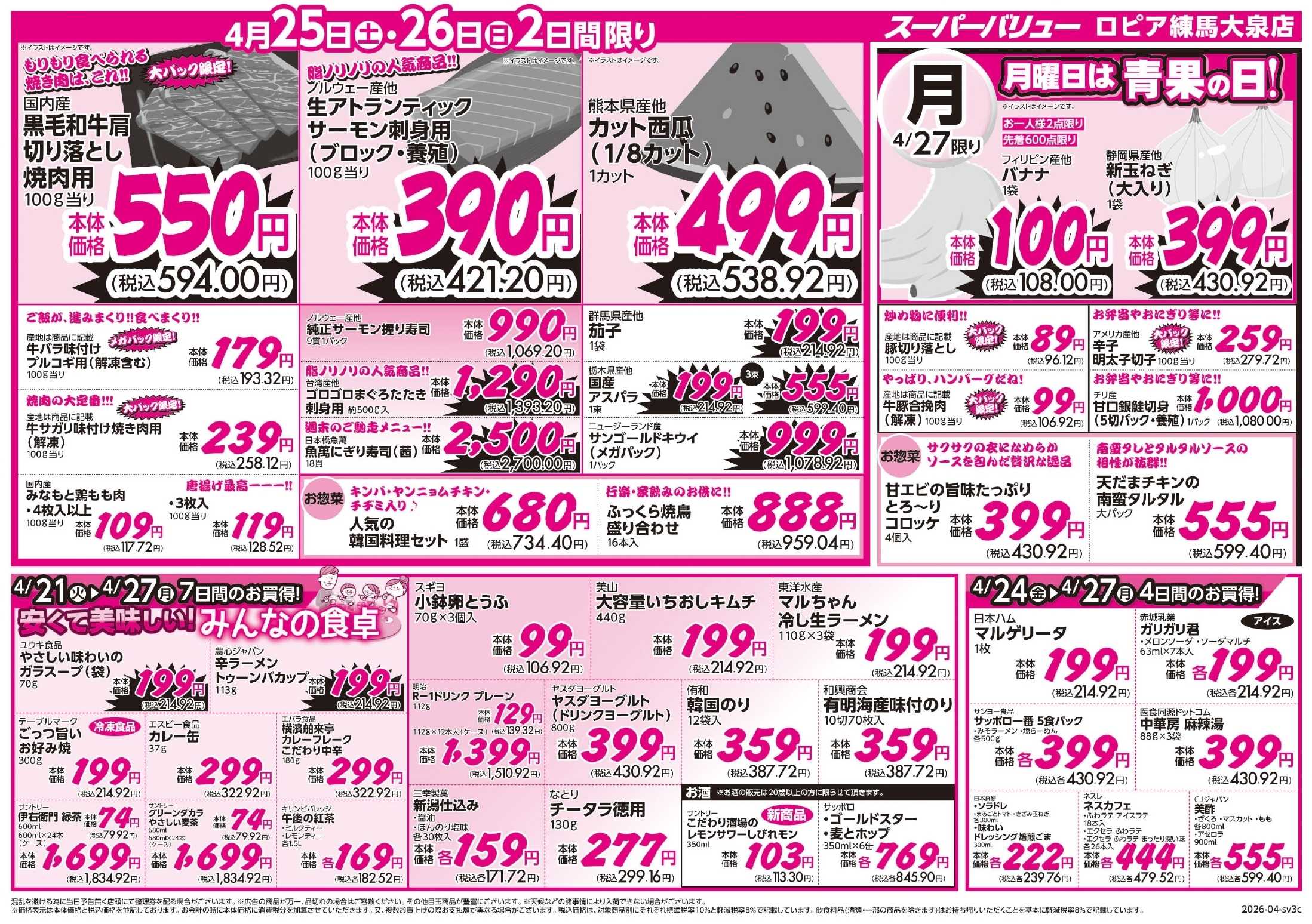 スーパーバリュー 家計応援セール