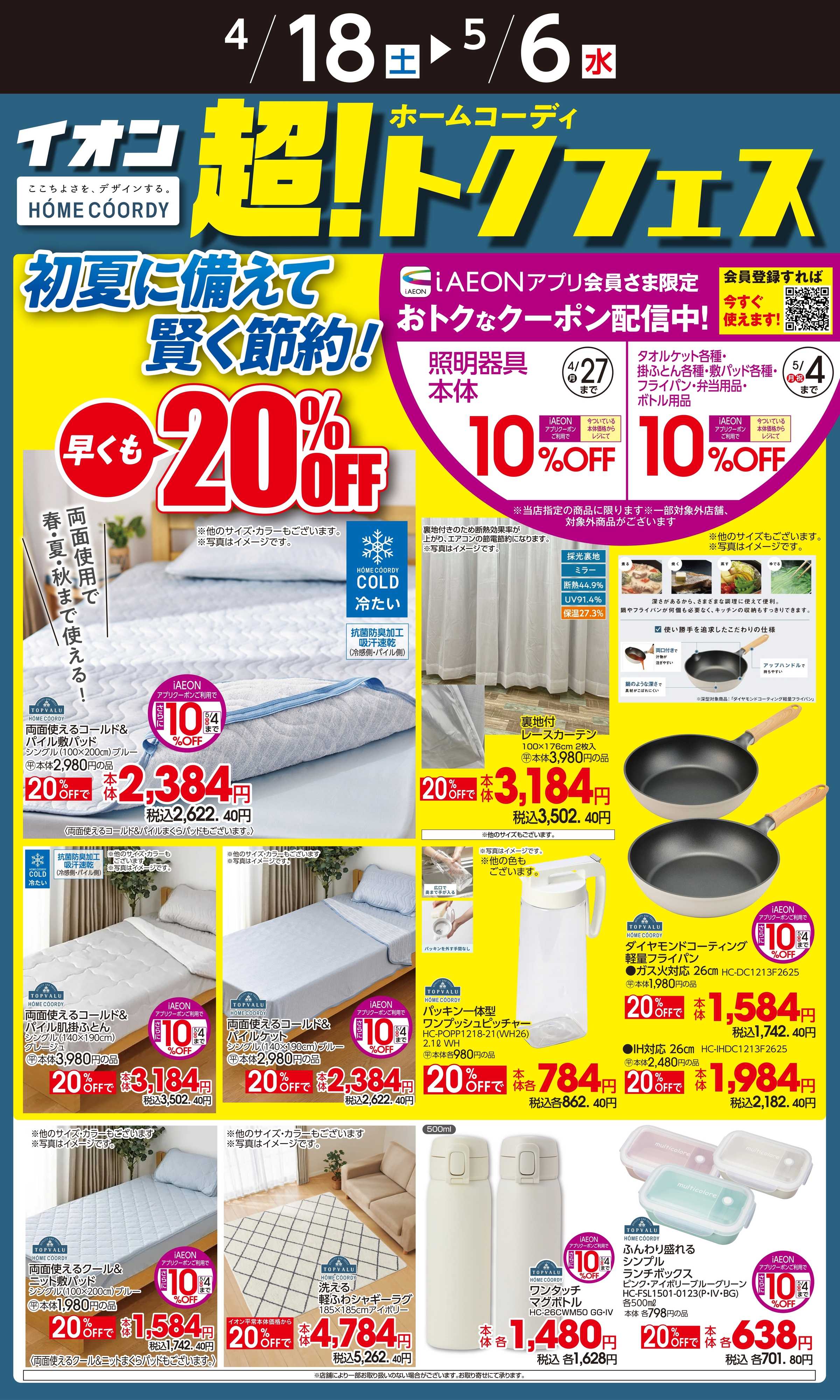 イオンスーパーセンター イオンホームコーディ超トクフェス