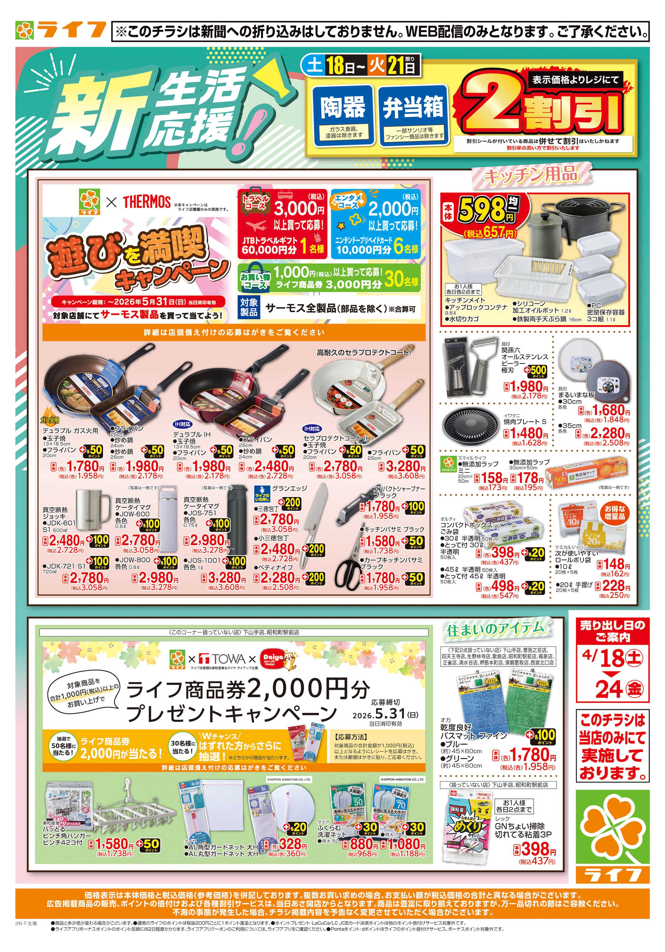 ライフ 新生活の準備はライフで！