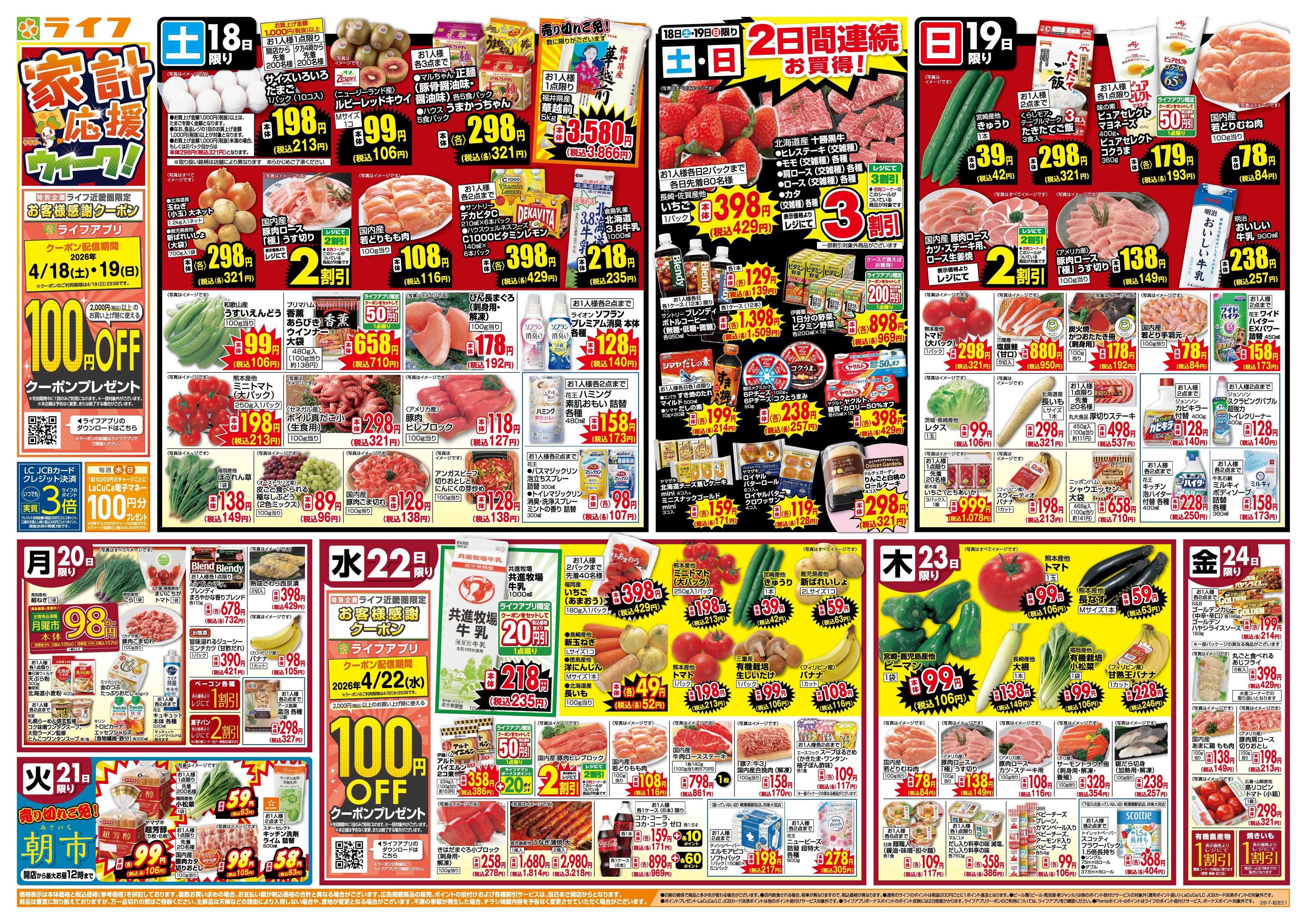 ライフ 家計応援ウィーク