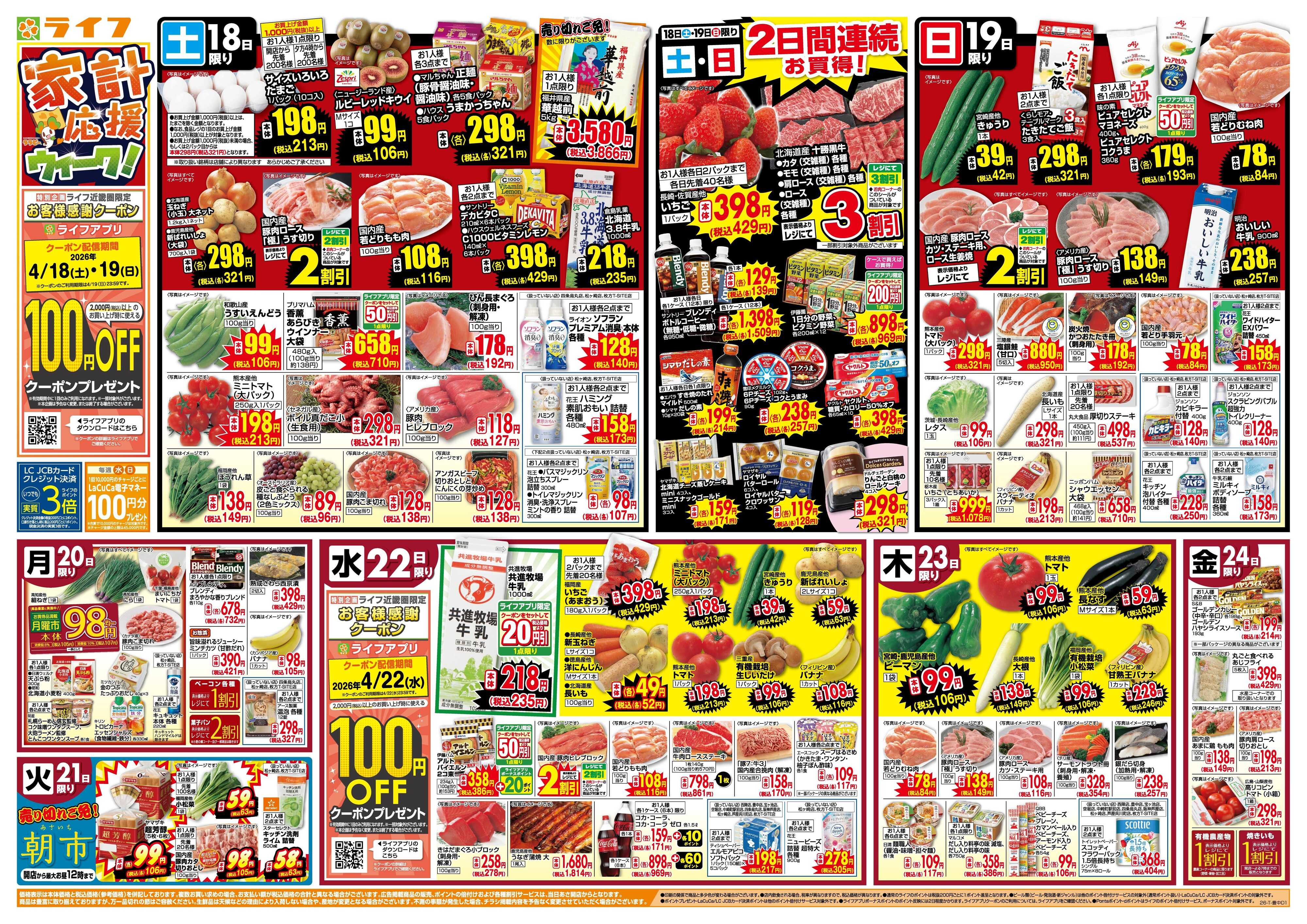 ライフ 家計応援ウィーク