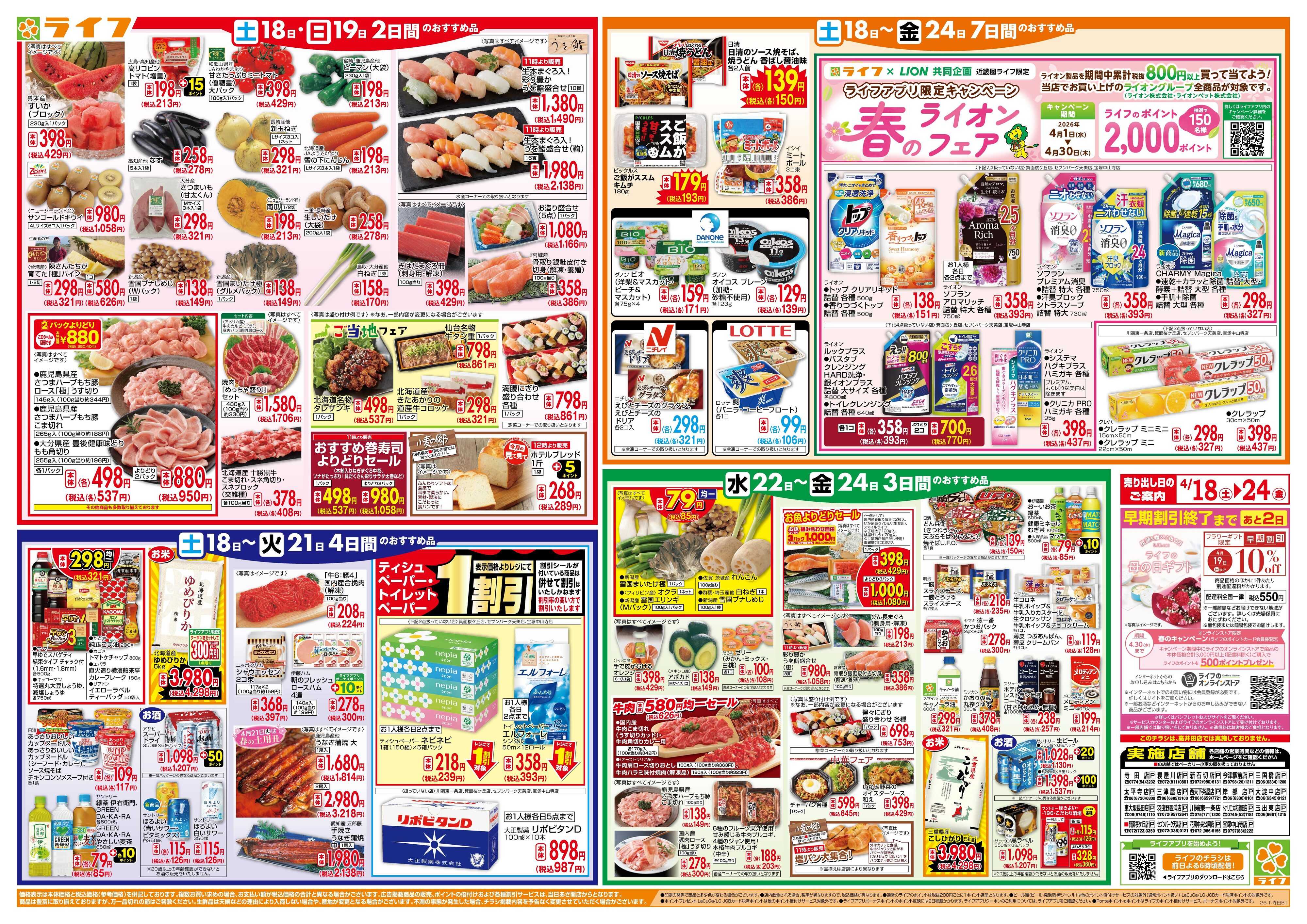 ライフ 家計応援ウィーク