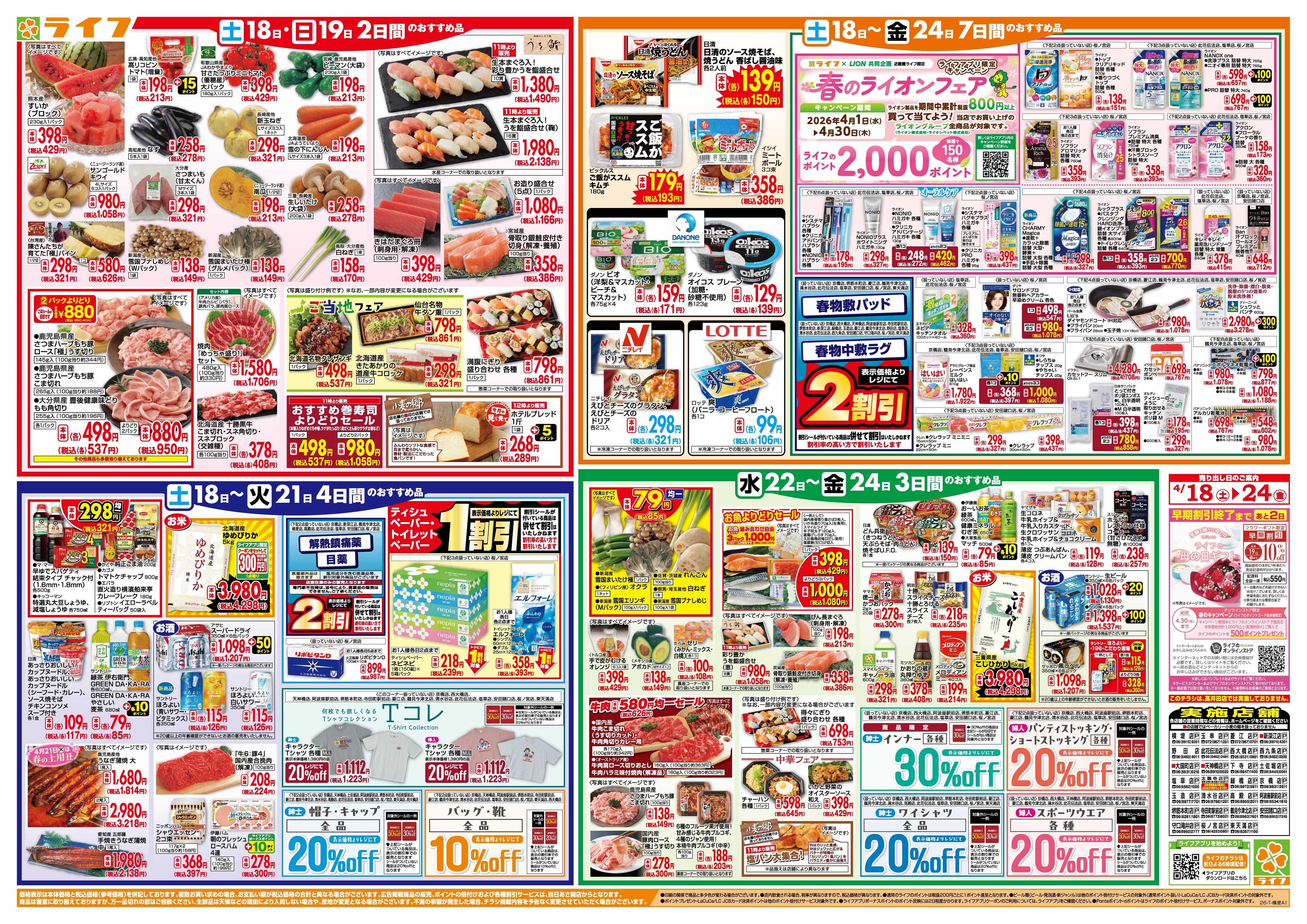 ライフ 家計応援ウィーク