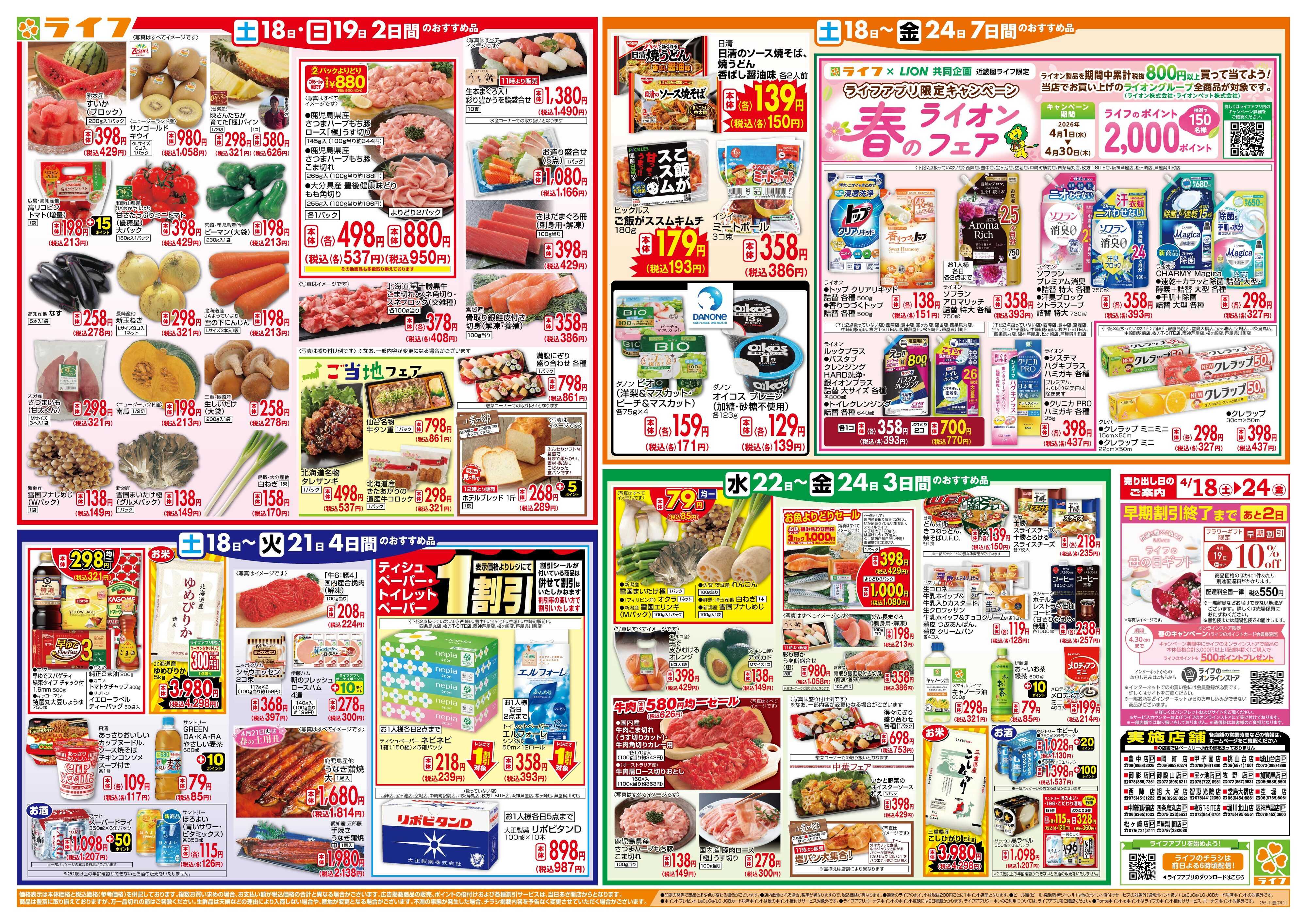 ライフ 家計応援ウィーク