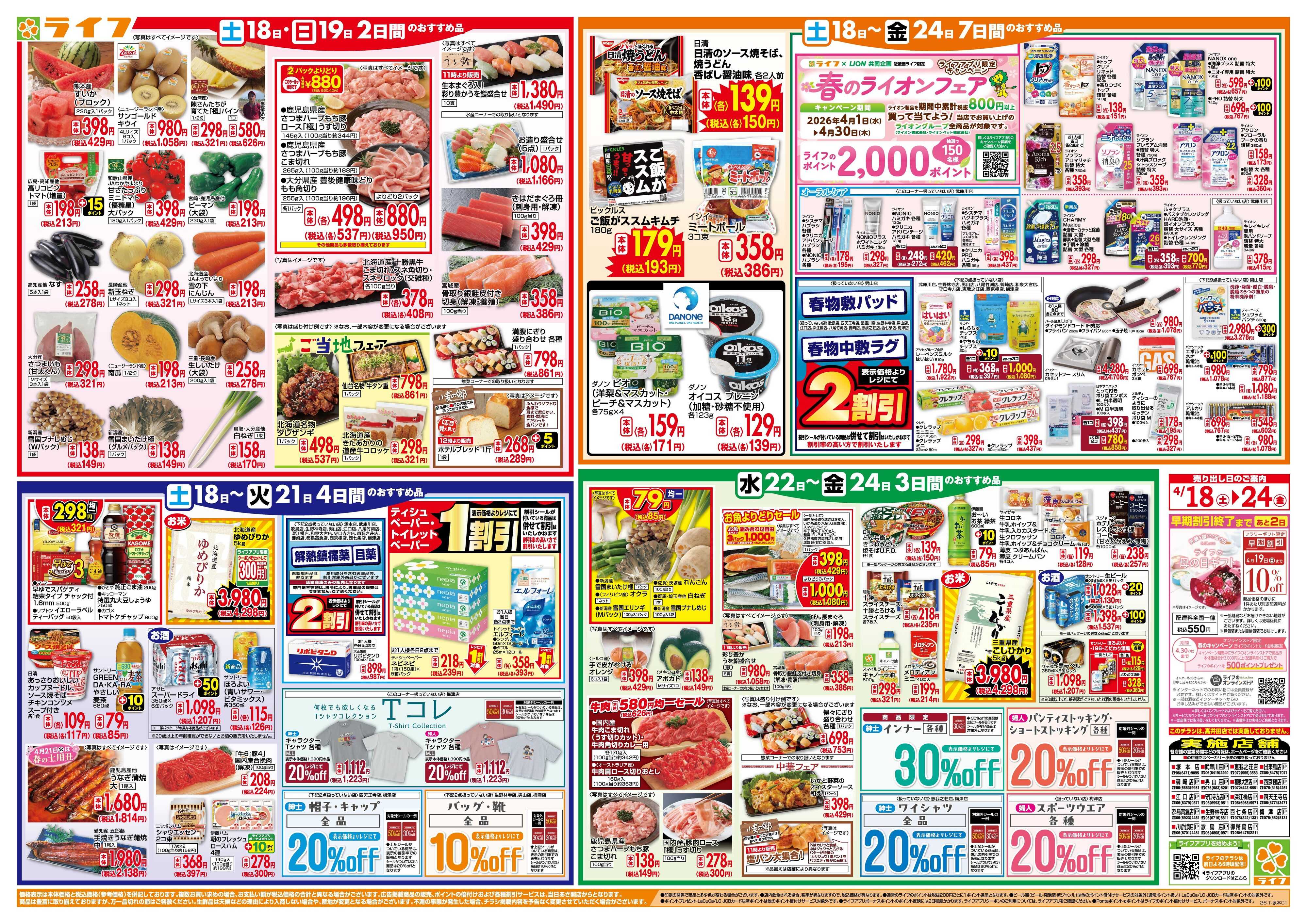 ライフ 家計応援ウィーク