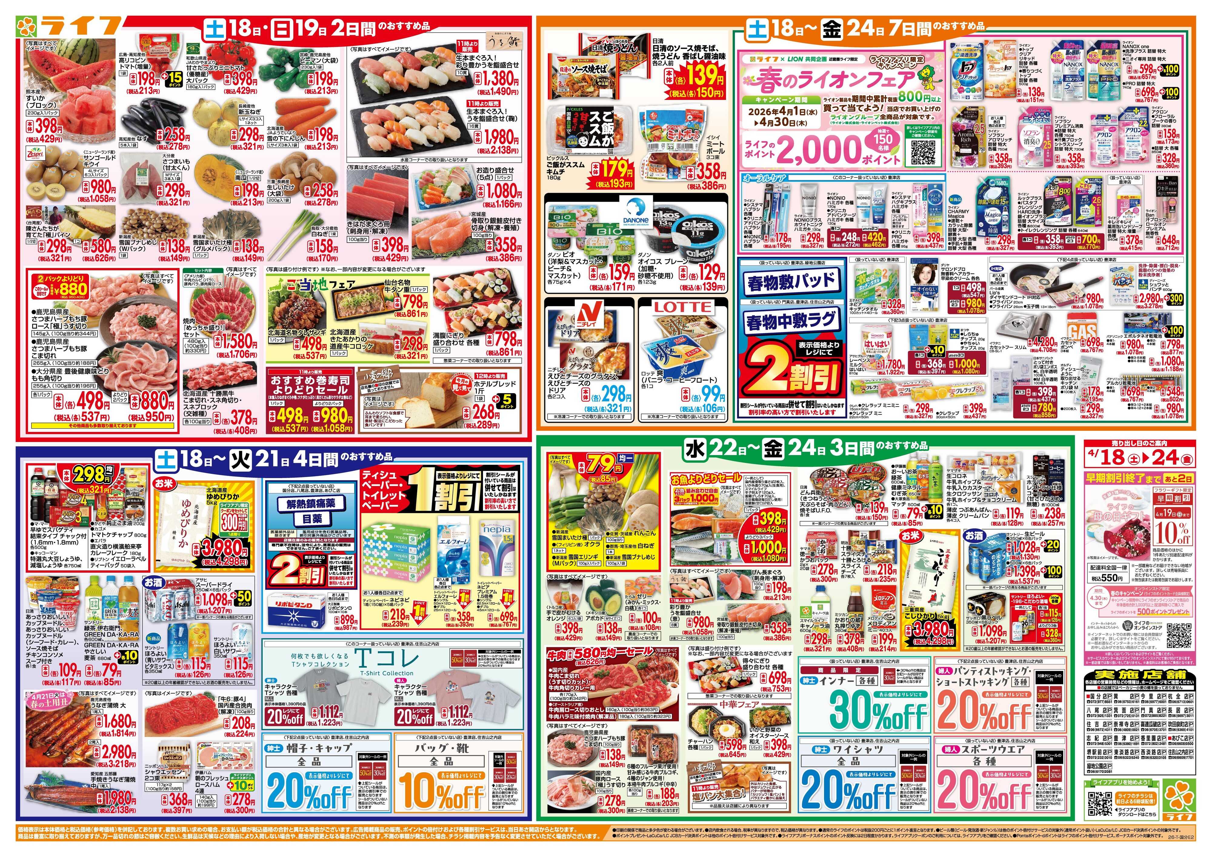 ライフ 家計応援ウィーク