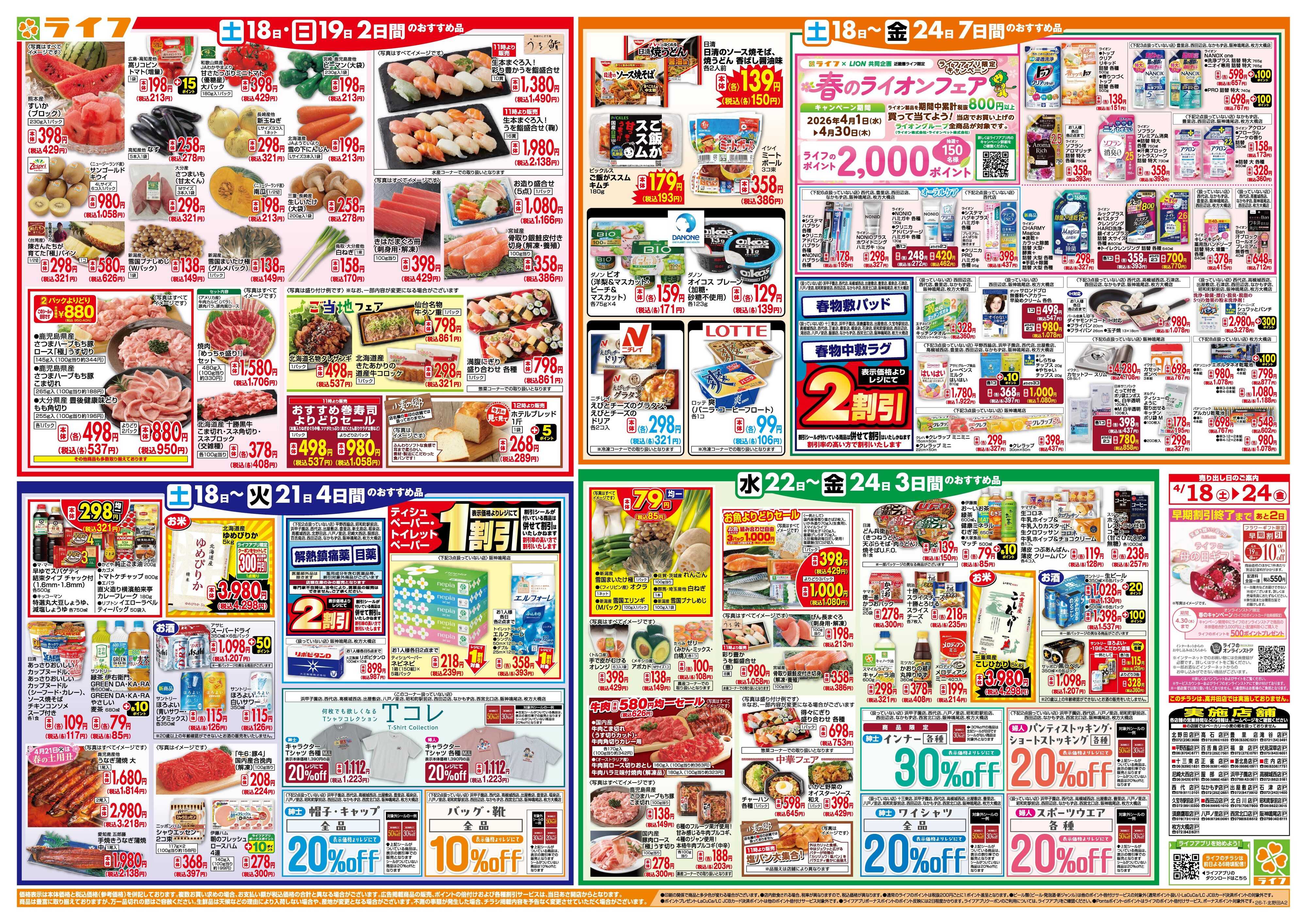 ライフ 家計応援ウィーク