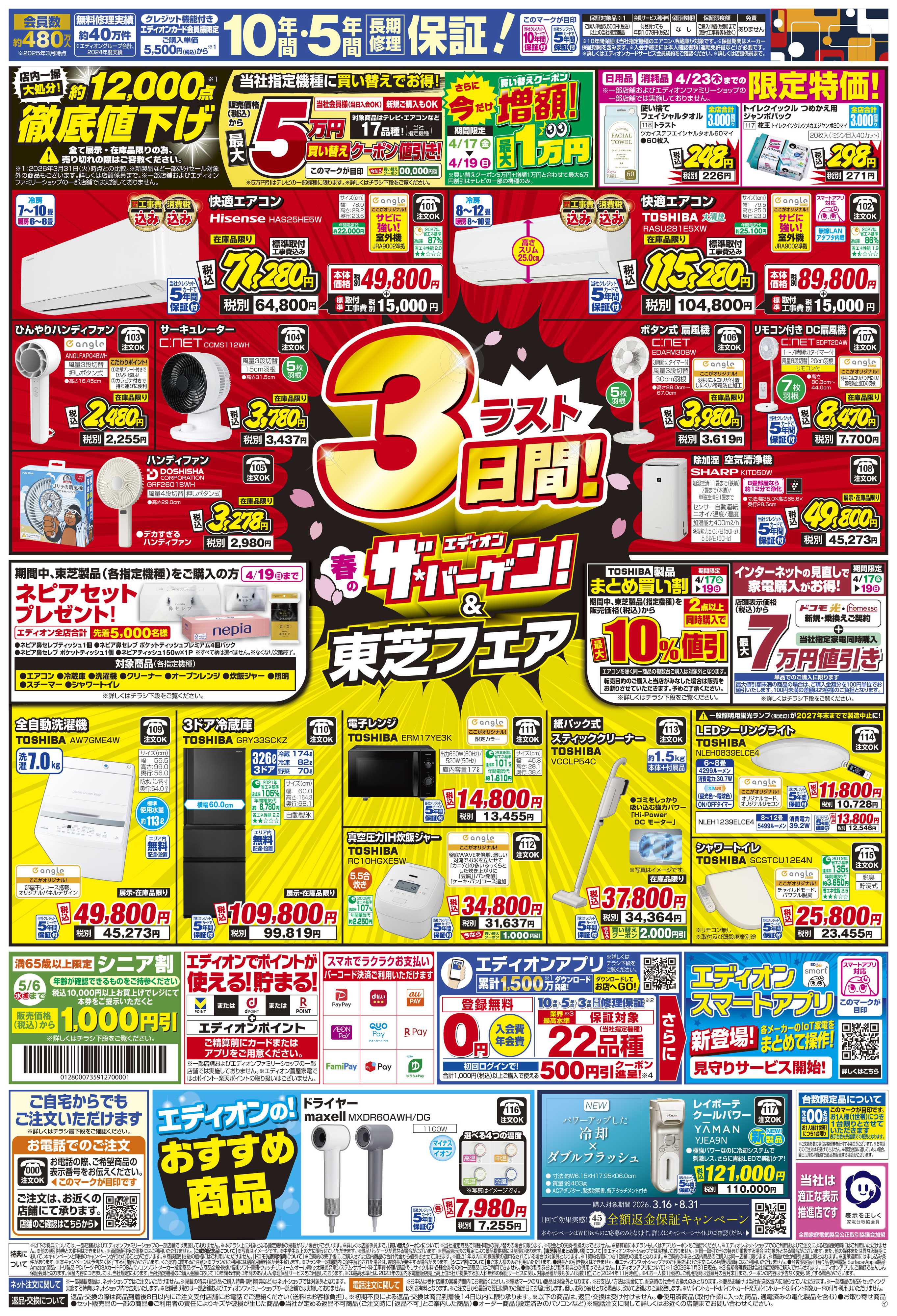 EDION 残り3日間！ 衝撃の3日間！エアコンチャレンジデー！