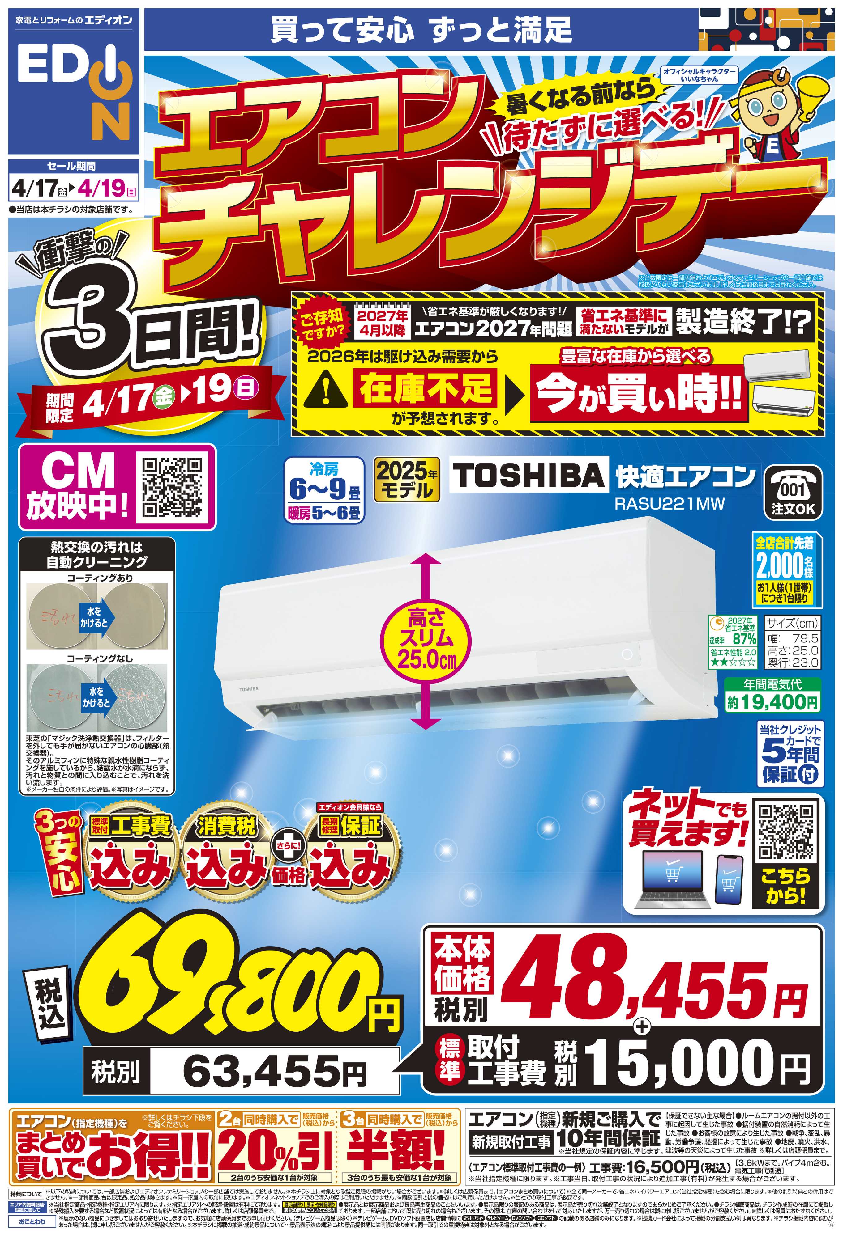 EDION 残り2日間！ 衝撃の3日間！エアコンチャレンジデー！