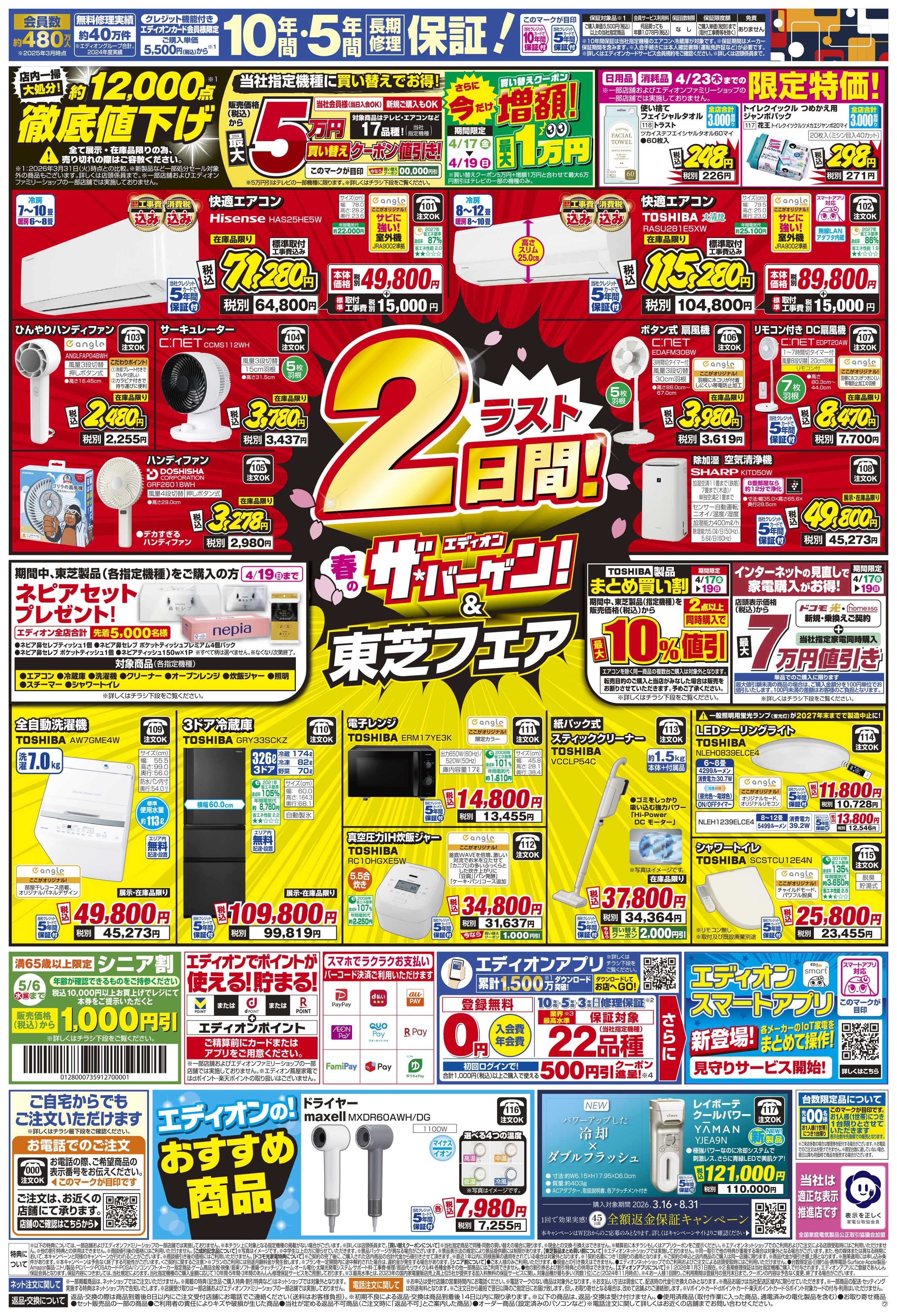 EDION 残り2日間！ 衝撃の3日間！エアコンチャレンジデー！